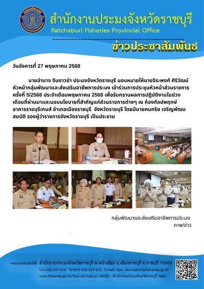 เข้าร่วมการประชุมหัวหน้าส่วนราชการ ครั้งที่ 5/2568 ประจำเดือนพฤษภาคม 2568..คลิก