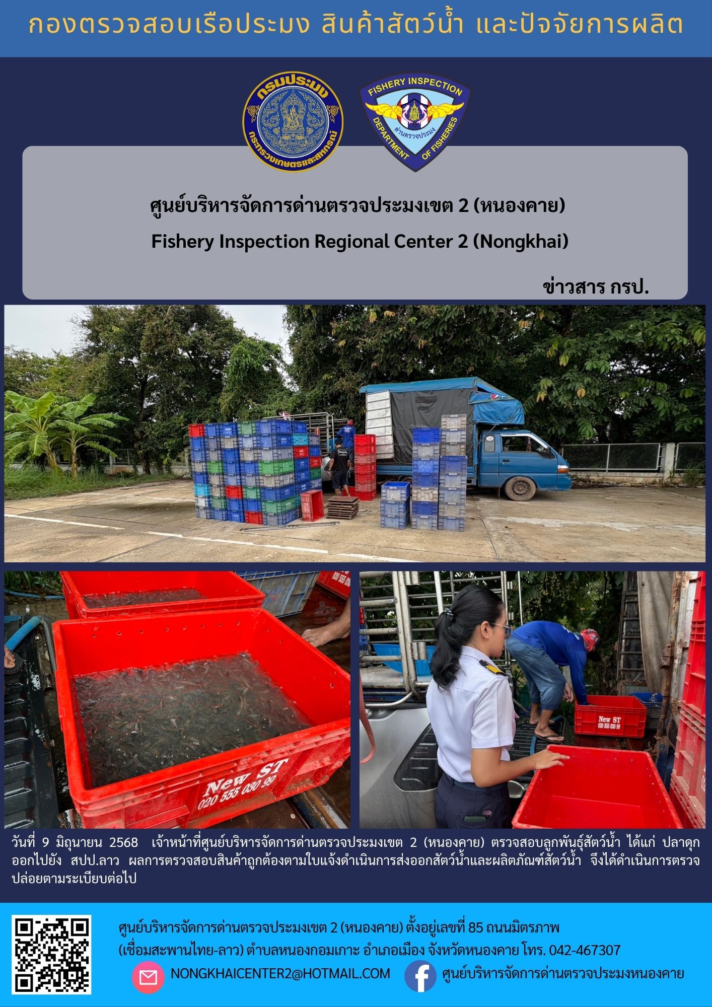 ตรวจสอบลูกพันธุ์สัตว์น้ำ ส่งออกไปยัง สปป.ลาว 