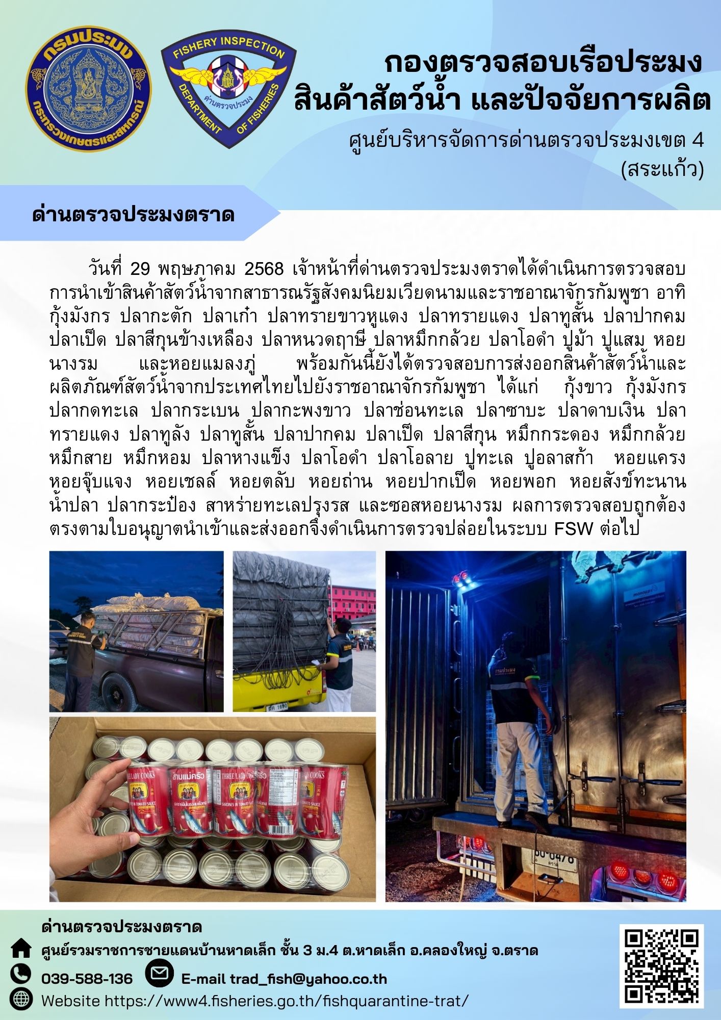 ผลการปฏิบัติงานของด่านตรวจประมงตราด ประจำวันที่ 29 พฤษภาคม 2568