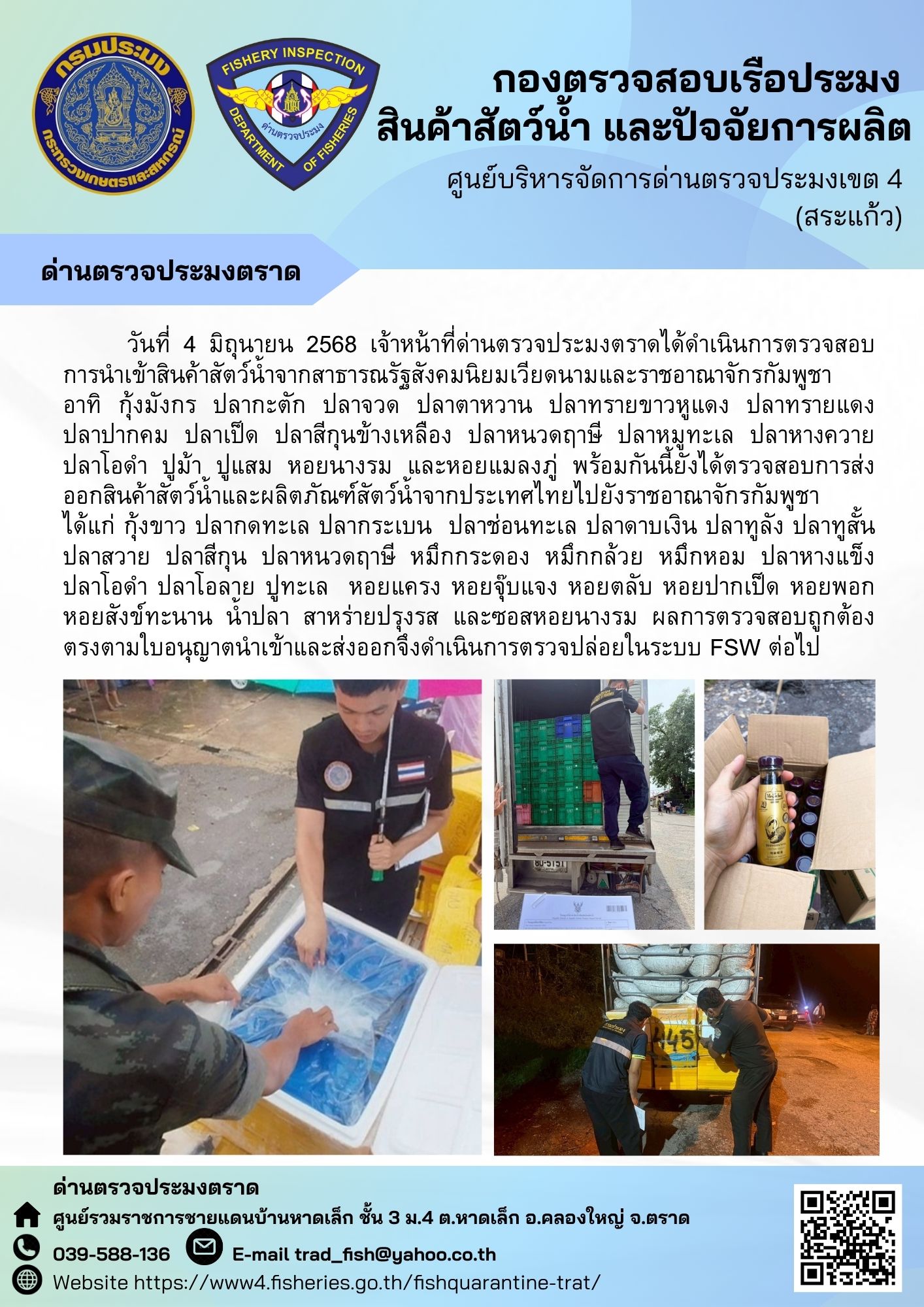 ผลการปฏิบัติงานของด่านตรวจประมงตราด ประจำวันที่ 4 มิถุนายน 2568