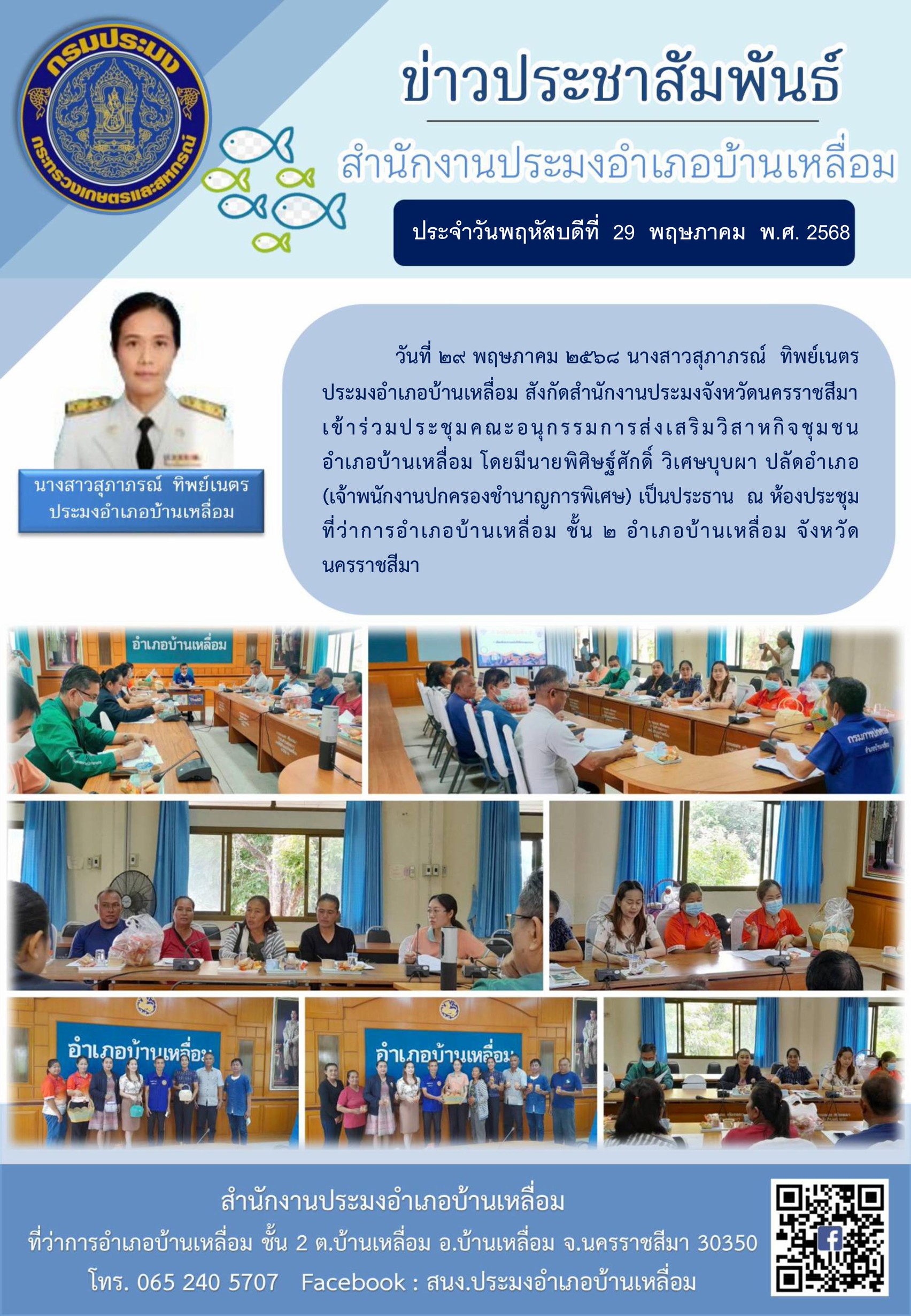 วันที่ 29 พฤษภาคม 2568 ประมงอำเภอบ้านเหลื่อม เข้าร่วมประชุมคณะอนุกรรมการส่งเสริมวิสาหกิจชุมชนอำเภอบ้านเหลื่อม ณ ห้องประชุมที่ว่าการอำเภอบ้านเหลื่อม