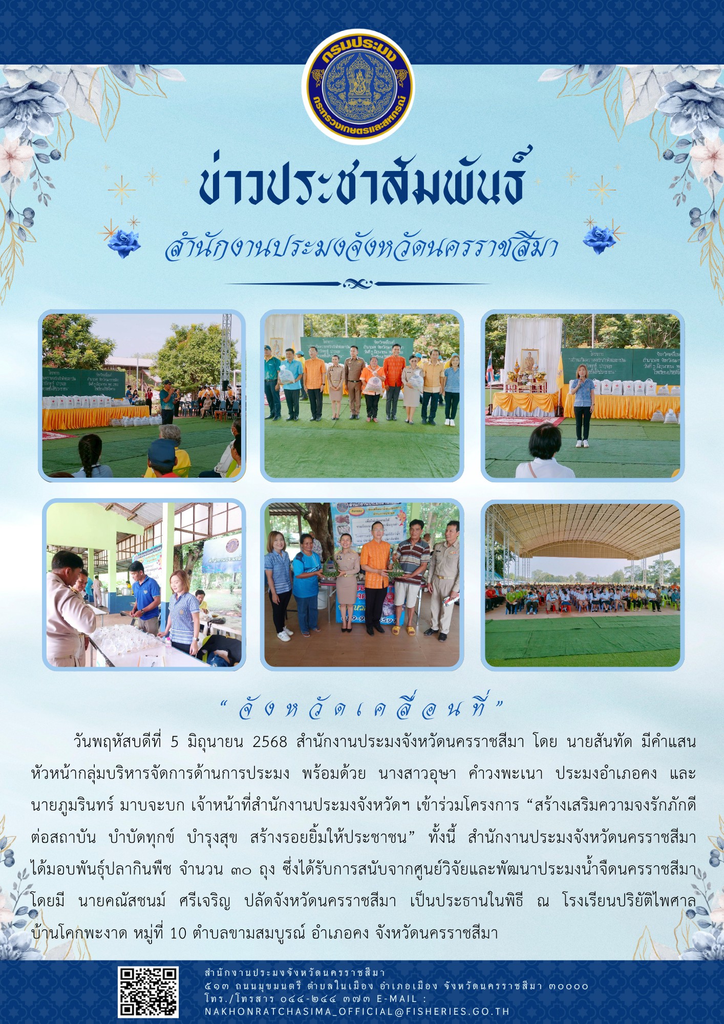 วันที่ 5 มิถุนายน 2568 สำนักงานประมงจังหวัดนครราชสีมา พร้อมด้วย ประมงอำเภอคง เข้าร่วมโครงการ 