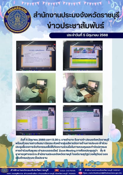 เข้าร่วมประชุมชี้แจงการจัดกิจกรรมเพื่อให้เกิดความร่วมมือในการควบคุมและกำจัดปลาหมอคางดำร่วมกับชุมชน ผ่านระบบออนไลน์ Zoom Meeting..คลิก