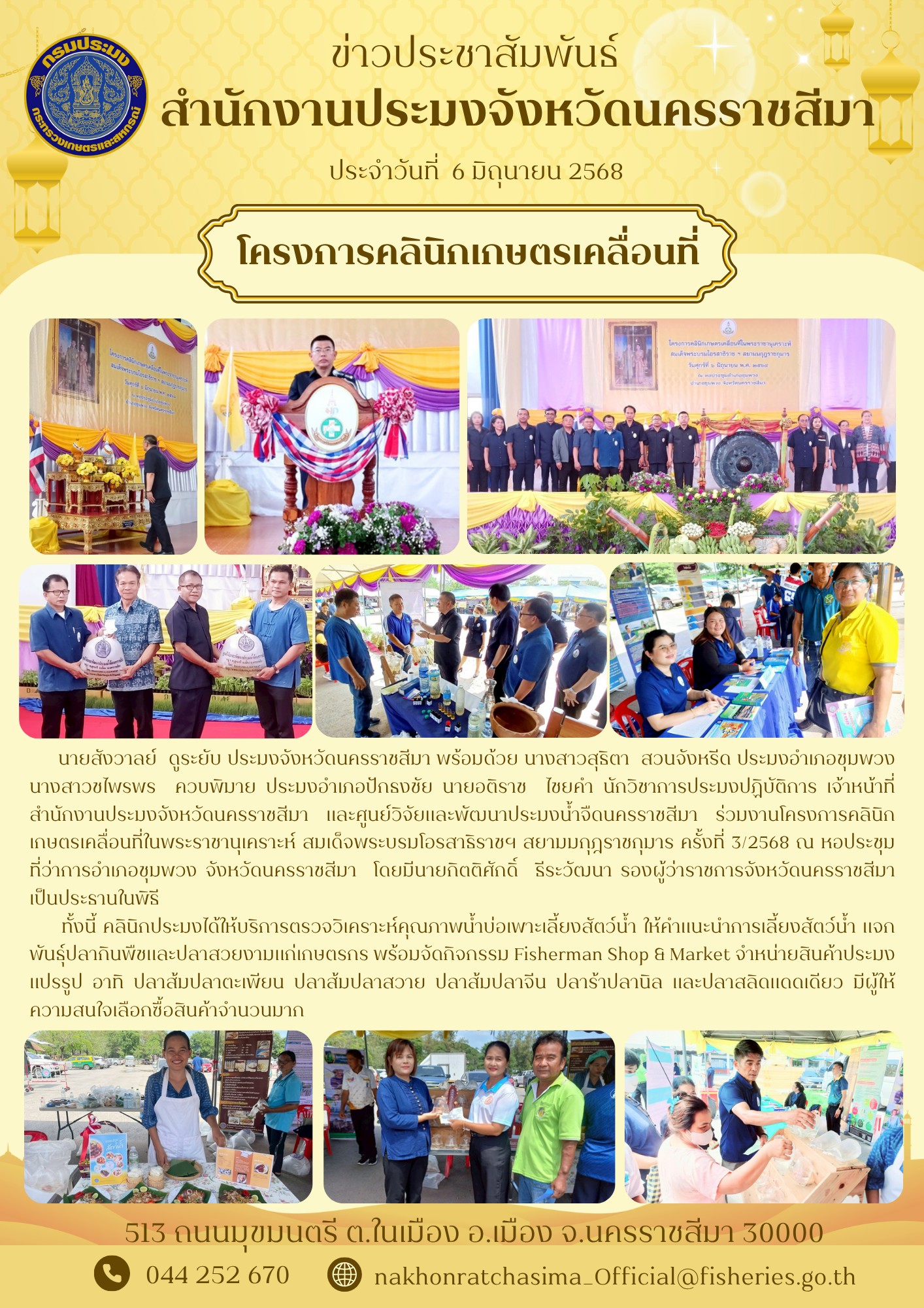 วันที่ 6 มิถุนายน 2568 สำนักงานประมงจังหวัดนครราชสีมา พร้อมด้วย ประมงอำเภอชุมพวง ประมงอำเภอปักธงชัย และศูนย์วิจัยและพัฒนาประมงน้ำจืดนครราชสีมา ร่วมงานโครงการคลินิกเกษตรเคลื่อนที่ในพระราชานุเคราะห์ ครั้งที่ 5/2568 ณ หอประชุมที่ว่าการอำเภอชุมพวง..คลิก
