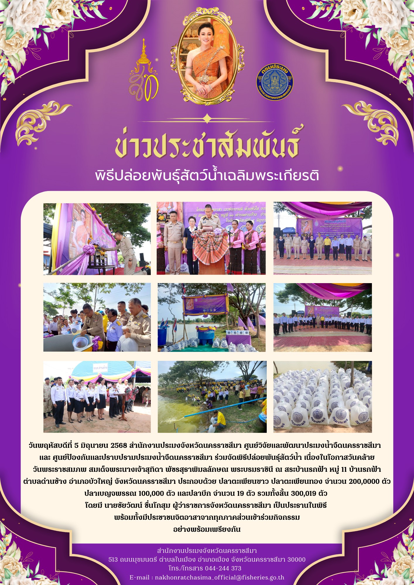 วันที่ 5 มิถุนายน 2568 สำนักงานประมงจังหวัดนครราชสีมา ศูนย์วิจัยและพัฒนาประมงน้ำจืดนครราชสีมา และ ศูนย์ป้องกันและปราบปรามประมงน้ำจืดนครราชสีมา ร่วมจัดพิธีปล่อยพันธุ์สัตว์น้ำ เนื่องในโอกาสวันคล้ายวันพระราชสมภพ สมเด็จพระนางเจ้าสุทิดา พัชรสุธาพิมลลักษณ พระบรมราชินี ณ สระบ้านรกฟ้า หมู่ 11 บ้านรกฟ้า ตำบลด่านช้าง อำเภอบัวใหญ่