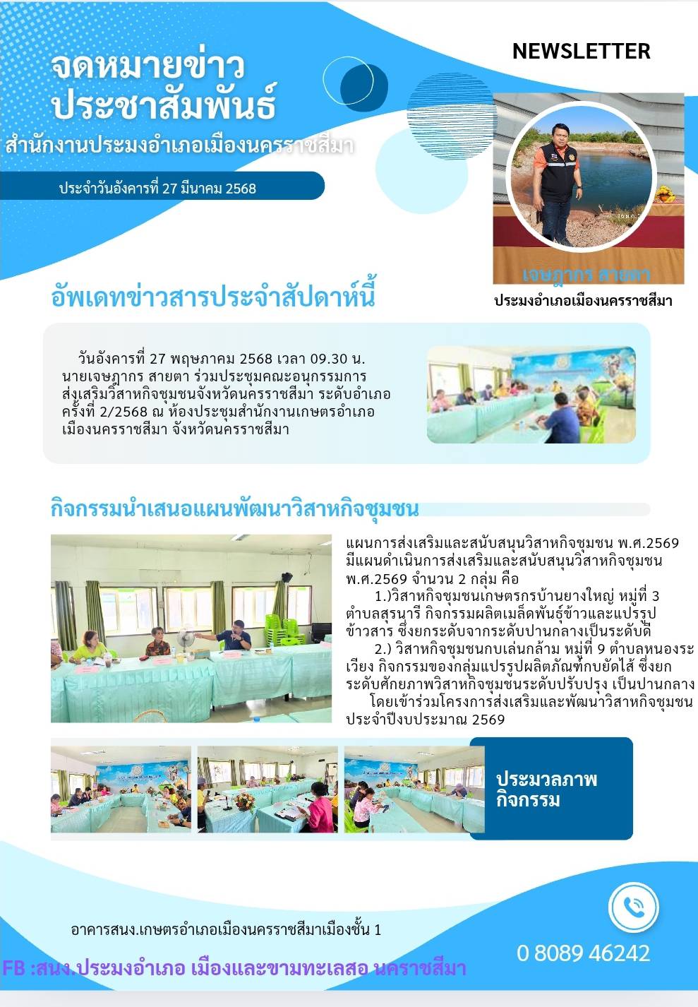 วันที่ 27 พฤษภาคม 2568 ประมงอำเภอเมืองนครราชสีมา ร่วมประชุมคณะอนุกรรมการส่งเสริมวิสาหกิจชุมชนจังหวัดนครราชสีมาระดับอำเภอ ครั้งที่ 2/2568 ณ ห้องประชุมสำนักงานเกษตรอำเภอเมืองนครราชสีมา