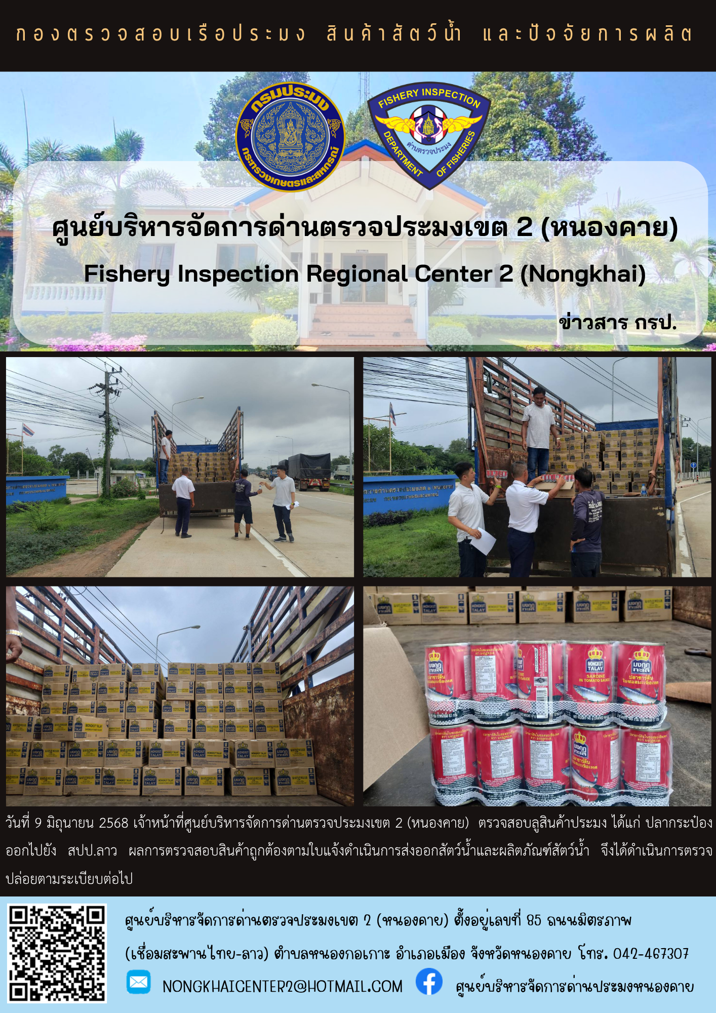 ตวรจสอบสินค้าประมง ส่งออกไปยัง สปป.ลาว