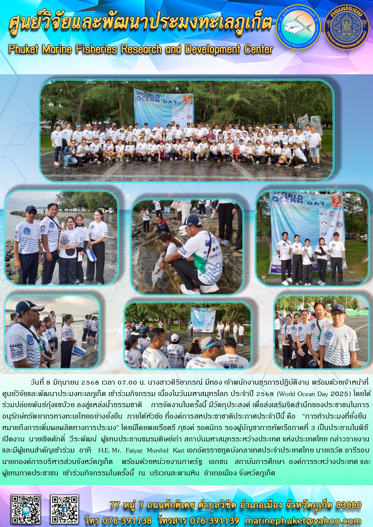 เมื่อวันที่ 8 มิถุนายน 2568 เวลา 07.00 น. เจ้าหน้าที่ศูนย์วิจัยและพัฒนาประมงทะเลภูเก็ต เข้าร่วมกิจกรรม เนื่องในวันมหาสมุทรโลก ประจำปี 2568 (World Ocean Day 2025) 