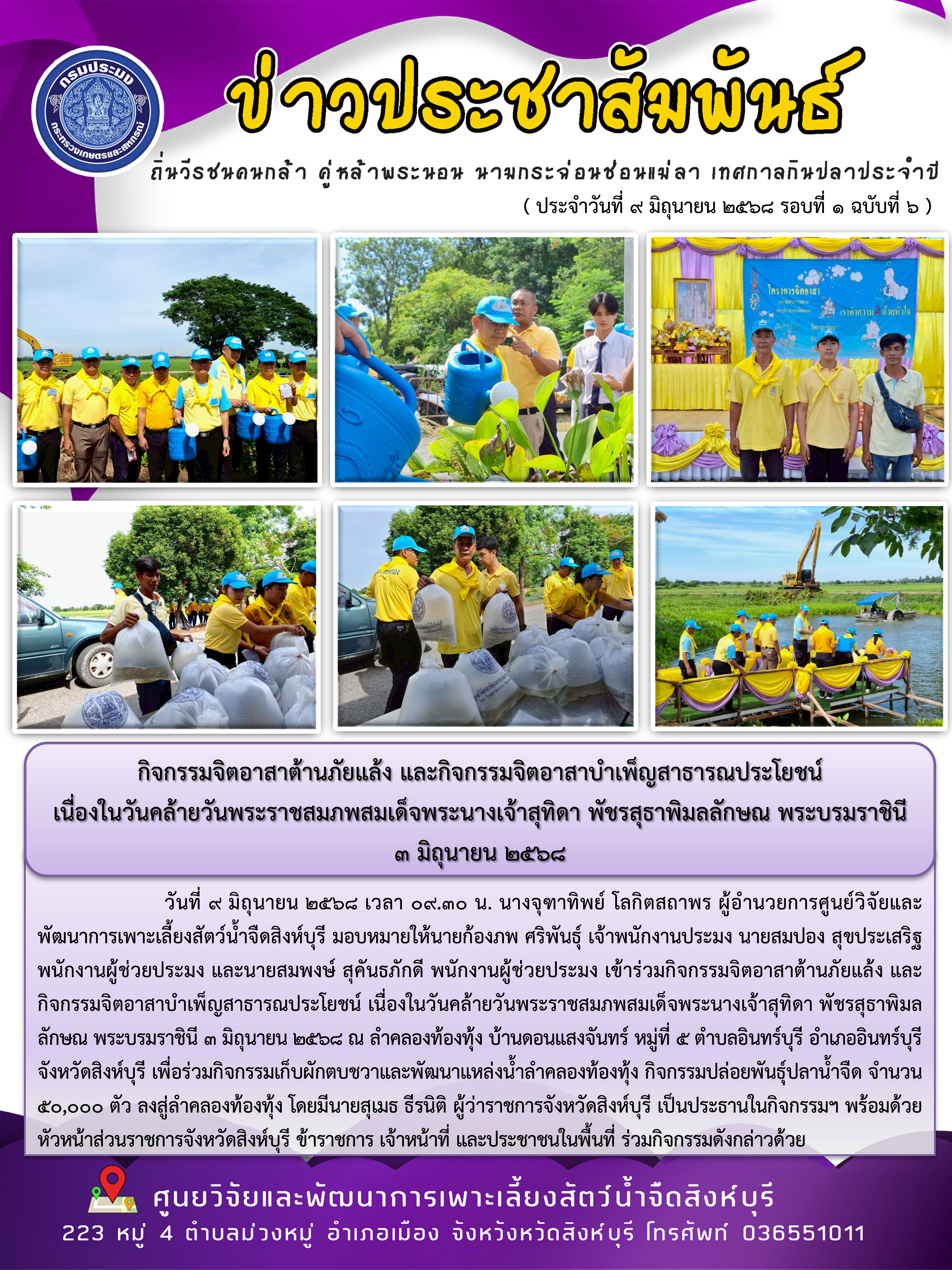กิจกรรมจิตอาสาต้านภัยแล้ง และกิจกรรมจิตอาสาบำเพ็ญสาธารณประโยชน์  เนื่องในวันคล้ายวันพระราชสมภพสมเด็จพระนางเจ้าสุทิดา พัชรสุธาพิมลลักษณ พระบรมราชินี 3 มิถุนายน 2568 