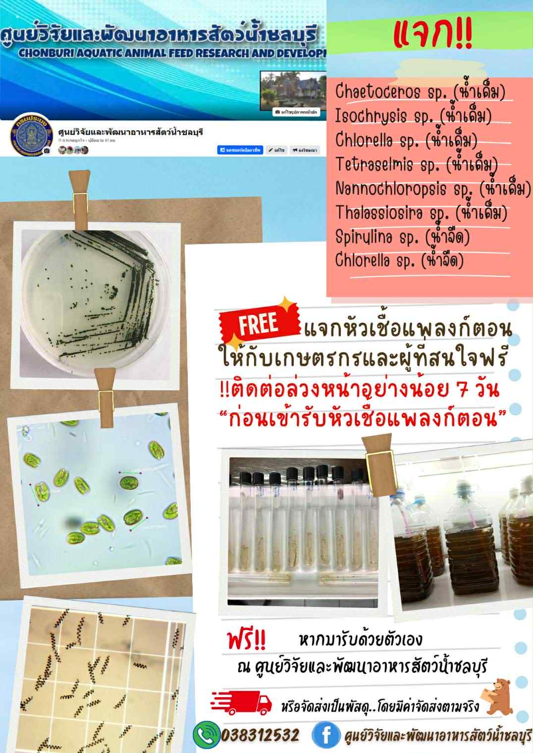 ข่าวประชาสัมพันธ์ : แจกหัวเชื้อแพลงก์ตอนให้กับเกษตรกรและผู้ที่สนใจ