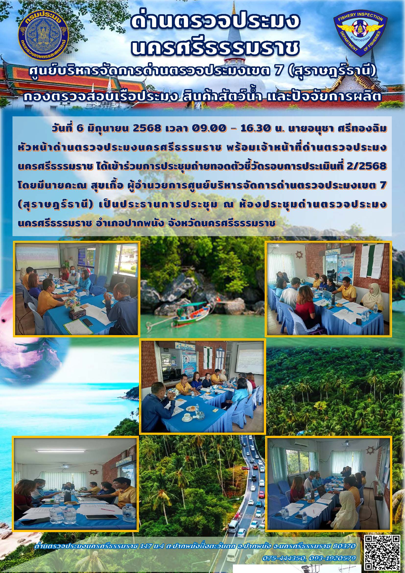 วันที่ 6 มิ.ย. 68 นายอนุชา ศรีทองฉิม หัวหน้าด่านตรวจประมงนครศรีธรรมราช พร้อมเจ้าหน้าที่ด่านตรวจประมงนครศรีธรรมราช เข้าร่วมการประชุมถ่ายทอดตัวชี้วัดรอบการประเมินที่ 2/2568..คลิก