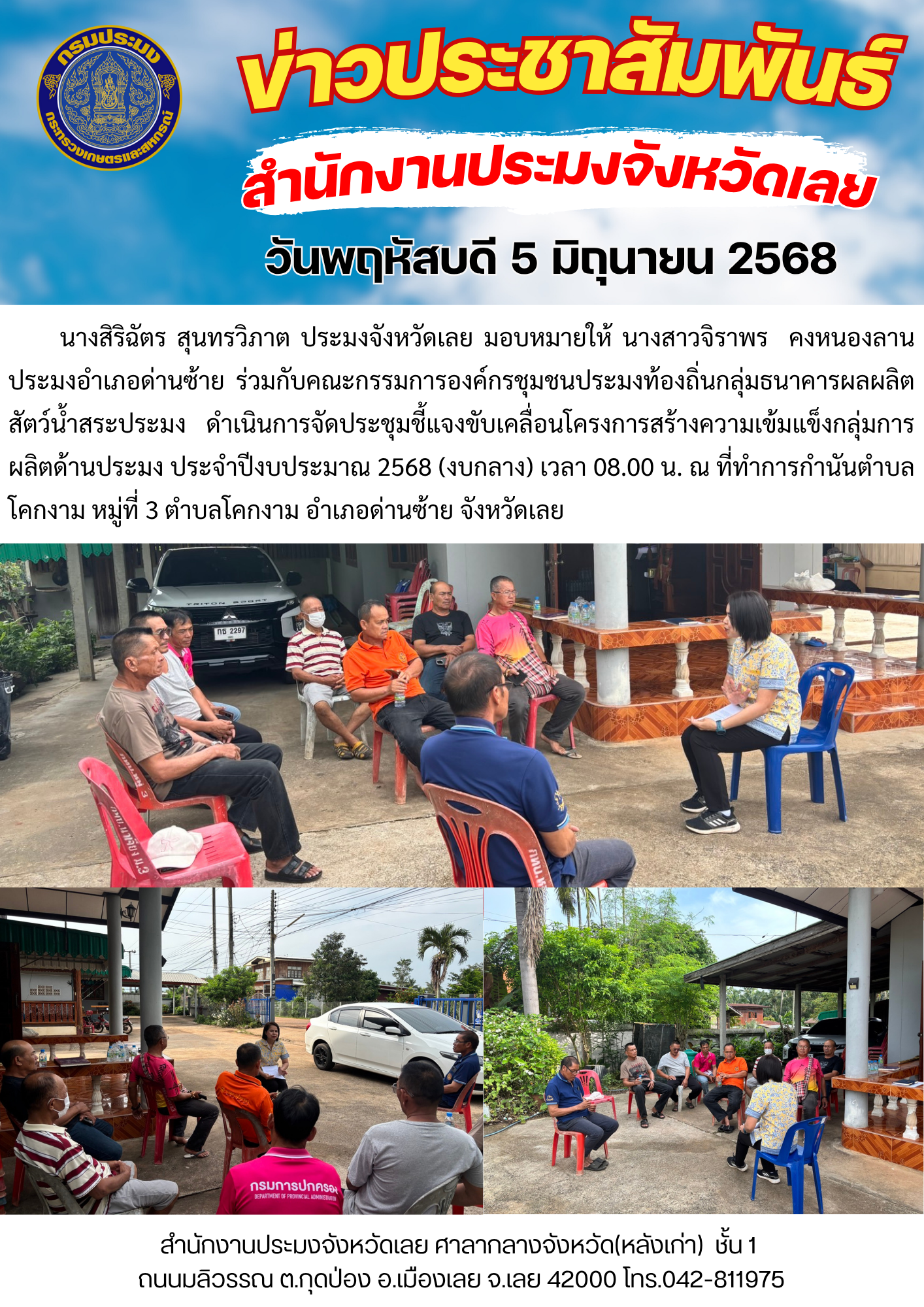 ประชุมชี้แจงขับเคลื่อนโครงการสร้างความเข้มแข็งกลุ่มการผลิตด้านประมง งบกลาง ประจำปีงบประมาณ 2568 