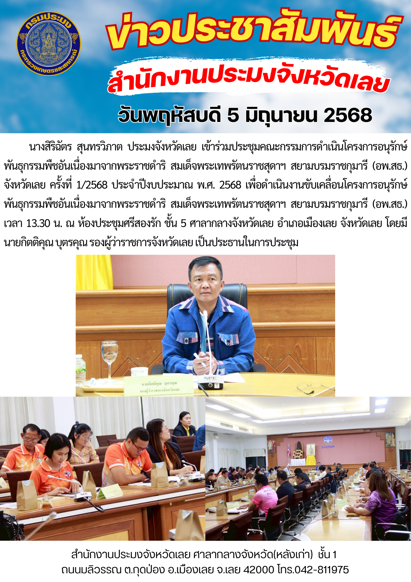เข้าร่วมประชุมคณะกรรมการดำเนินโครงการอนุรักษ์พันธุกรรมพืชอันเนื่องมาจากพระราชดำริ สมเด็จพระเทพรัตนราชสุดาฯ สยามบรมราชกุมารี (อพ.สธ.) จังหวัดเลย ครั้งที่ 1/2568