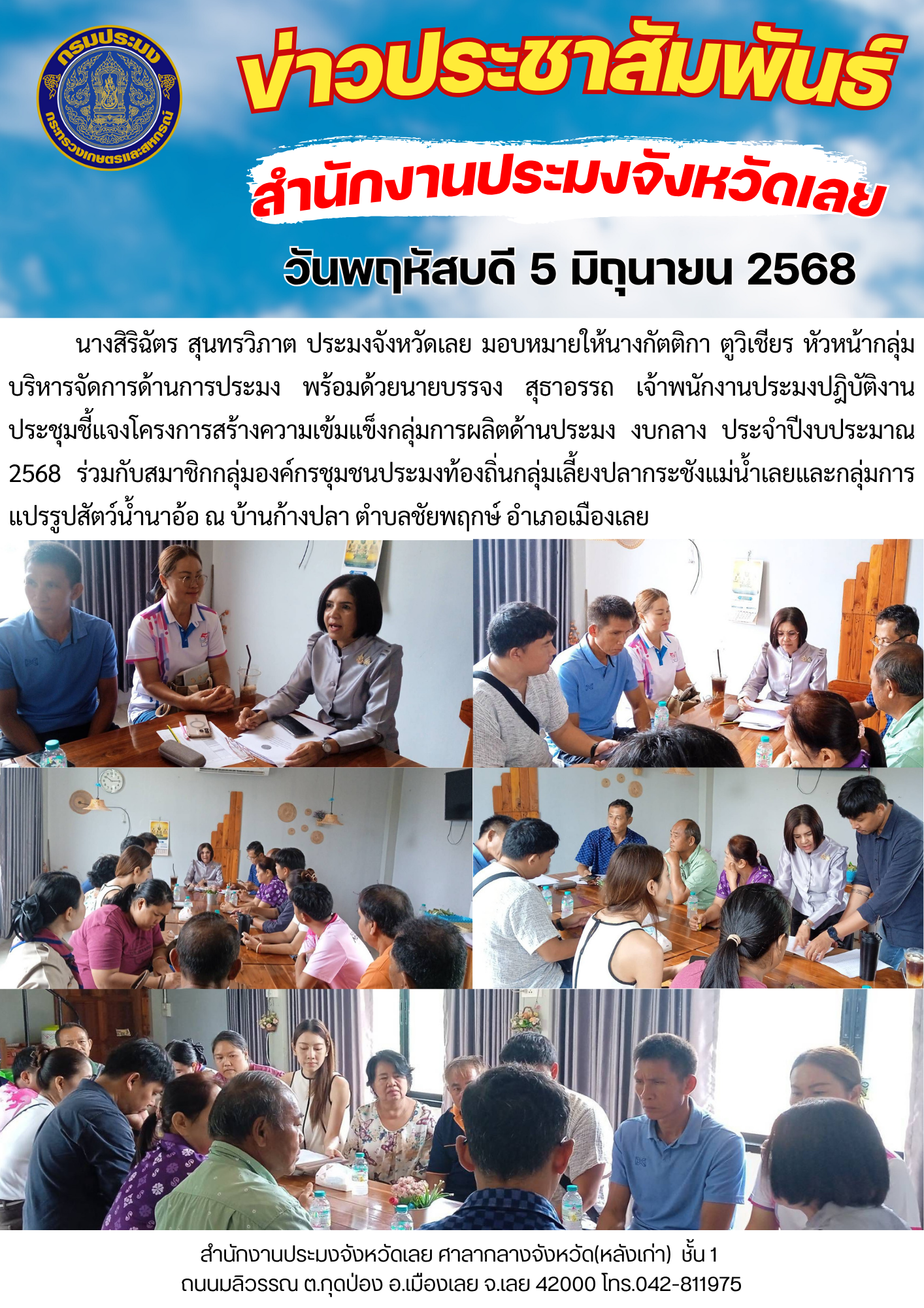 ประชุมชี้แจงโครงการสร้างความเข้มแข็งกลุ่มการผลิตด้านประมง งบกลาง ประจำปีงบประมาณ 2568 