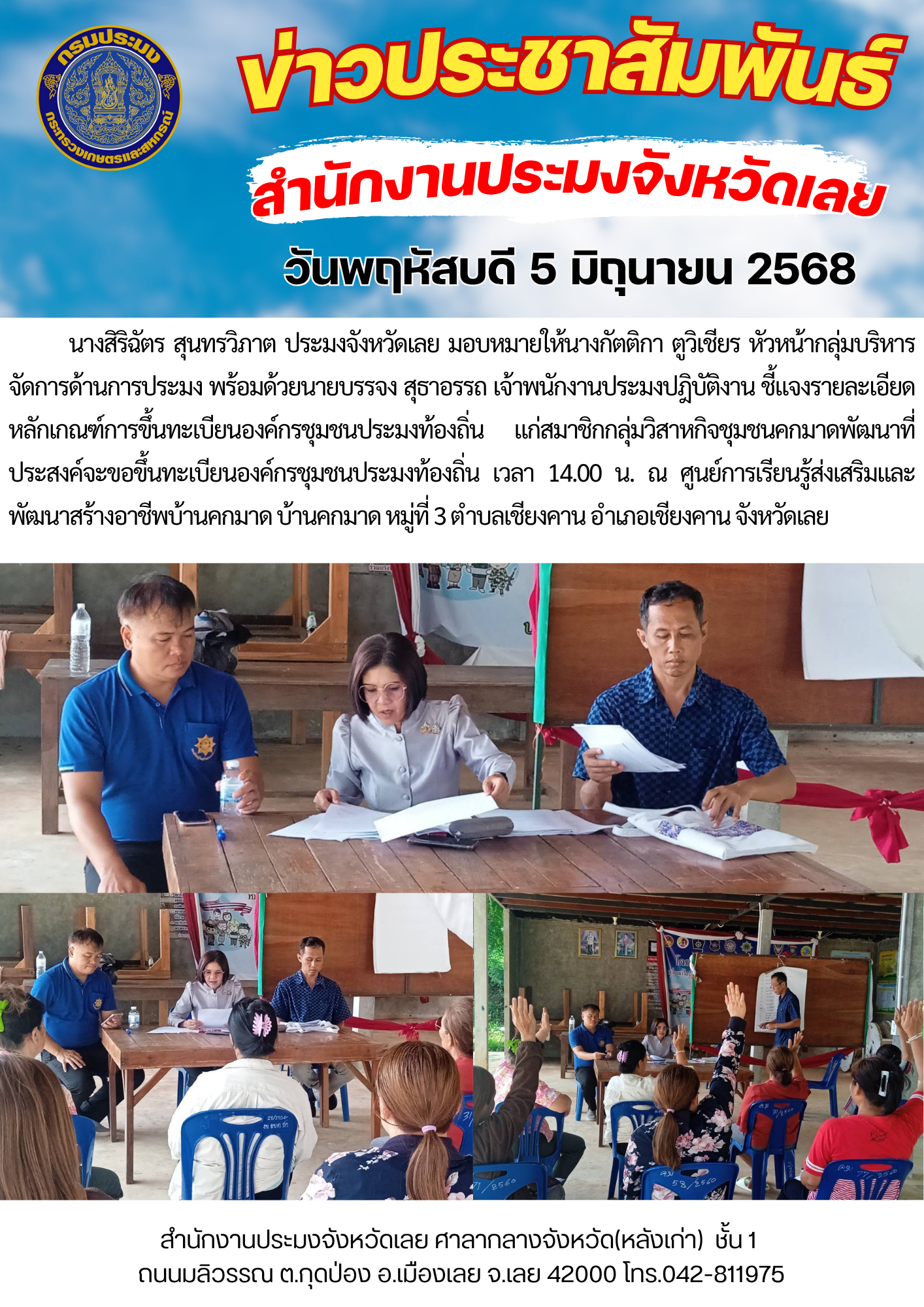 ชี้แจงรายละเอียดหลักเกณฑ์การขึ้นทะเบียนองค์กรชุมชนประมงท้องถิ่น