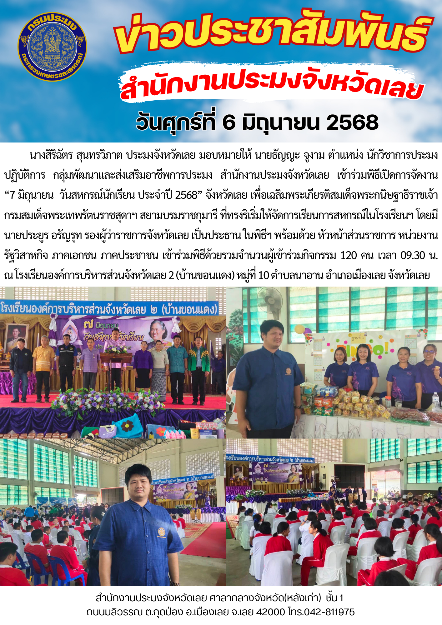 “7 มิถุนายน วันสหกรณ์นักเรียน ประจำปี 2568” จังหวัดเลย 