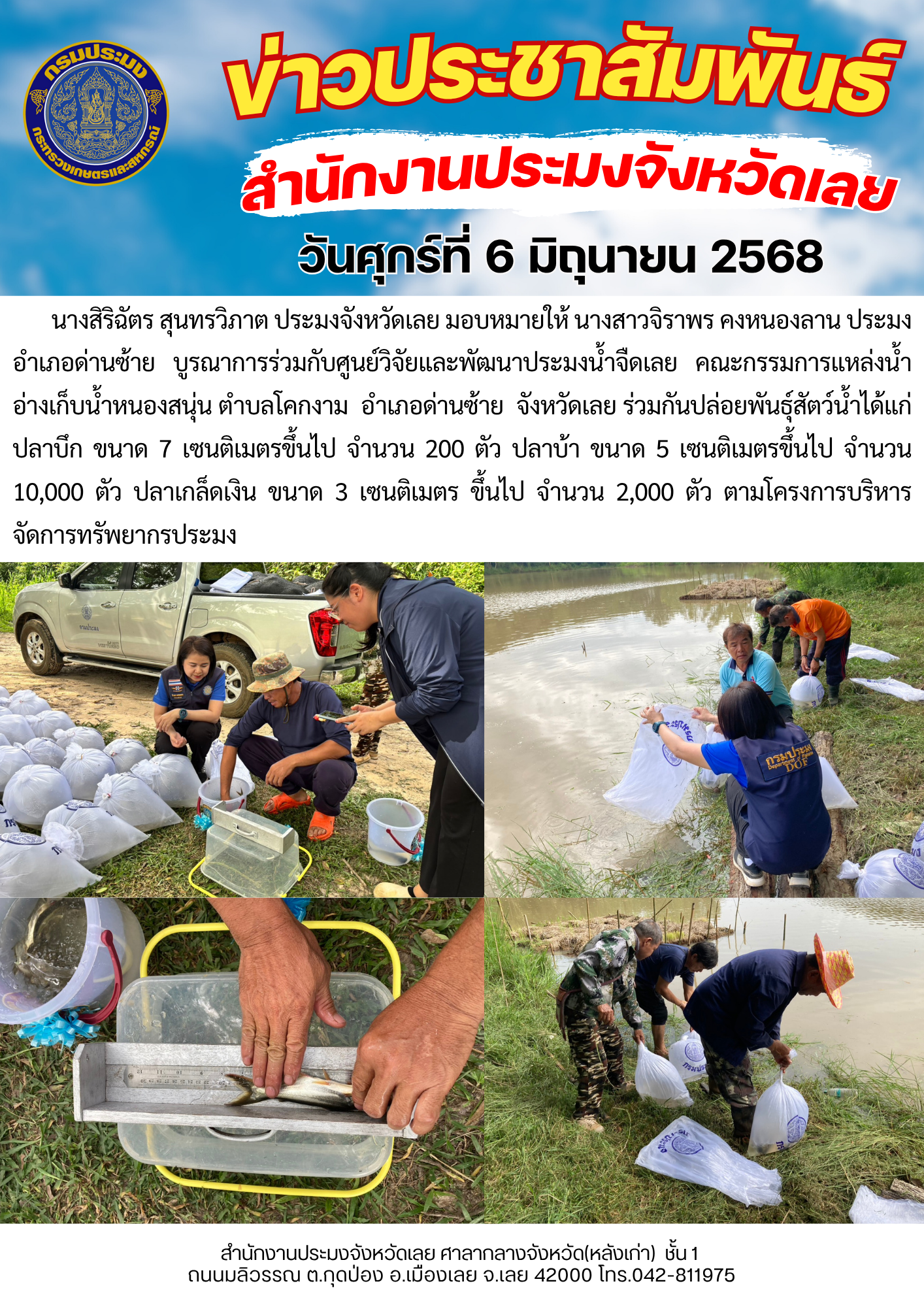 โครงการบริหารจัดการทรัพยากรประมง กิจกรรมการเพิ่มผลผลิตสัตว์น้ำในแหล่งน้ำชุมชน เพิ่มรายได้และลดค่าครองชีพของประชาชน @ แหล่งน้ำอ่างเก็บน้ำหนองสนุ่น ตำบลโคกงาม อำเภอด่านซ้ายจังหวัดเลย