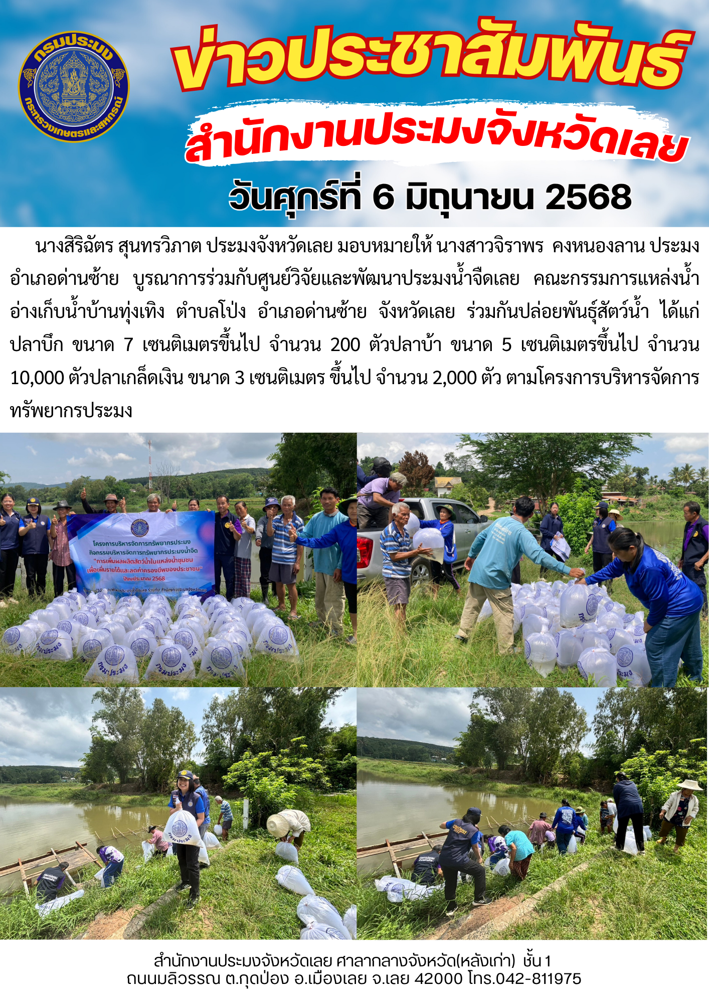 โครงการบริหารจัดการทรัพยากรประมง กิจกรรมการเพิ่มผลผลิตสัตว์น้ำในแหล่งน้ำชุมชน เพิ่มรายได้และลดค่าครองชีพของประชาชน @ แหล่งน้ำอ่างเก็บน้ำบ้านทุ่งเทิง  ตำบลโป่งอำเภอด่านซ้าย จังหวัดเลย