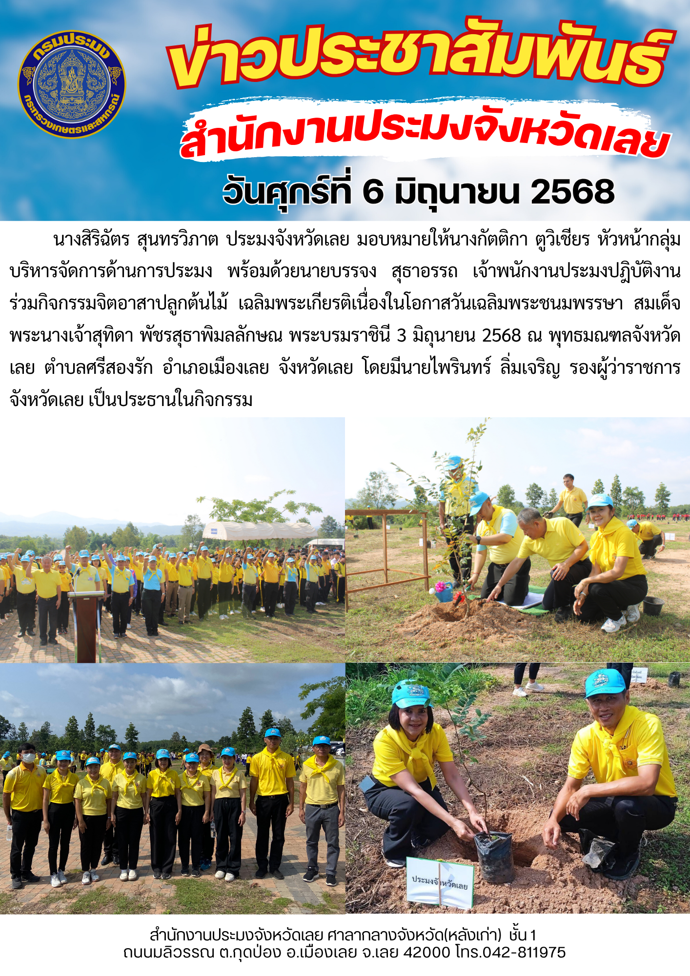 ร่วมกิจกรรมจิตอาสาปลูกต้นไม้ เฉลิมพระเกียรติเนื่องในโอกาส วันเฉลิมพระชนมพรรษา สมเด็จพระนางเจ้าสุทิดา พัชรสุธาพิมลลักษณ พระบรมราชินี 3 มิถุนายน 2568