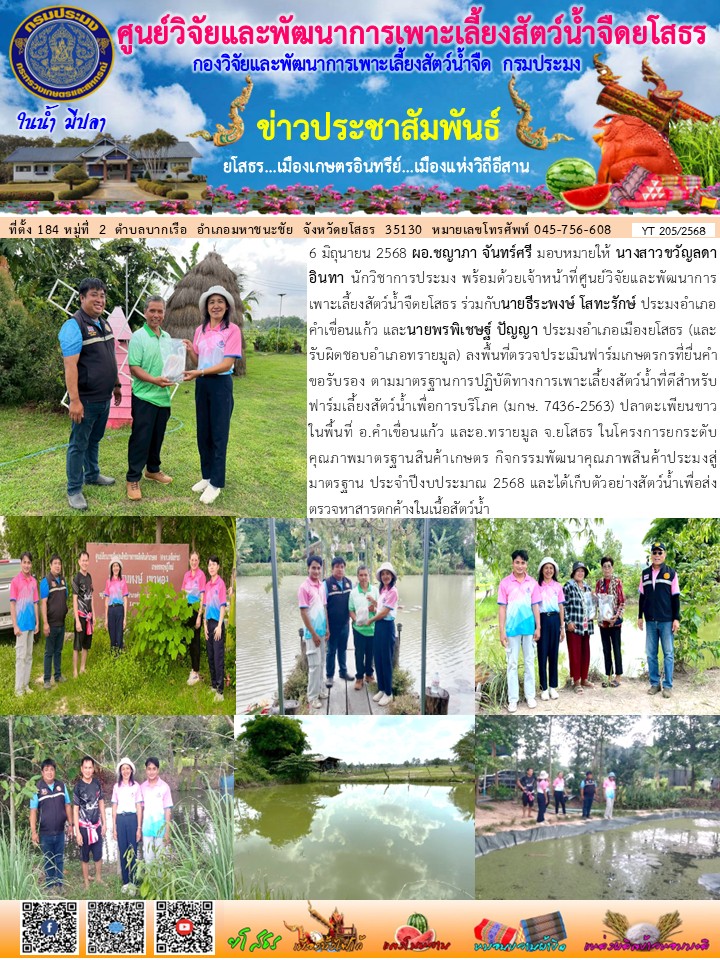 ข่าวประชาสัมพันธ์เดือนมิถุนายน ฉบับที่ 205/2568..คลิก