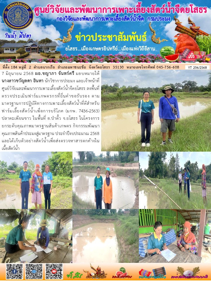 ข่าวประชาสัมพันธ์เดือนมิถุนายน ฉบับที่ 206/2568..คลิก