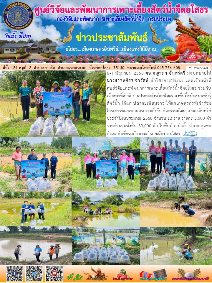 ข่าวประชาสัมพันธ์เดือนมิถุนายน ฉบับที่ 207/2568..คลิก