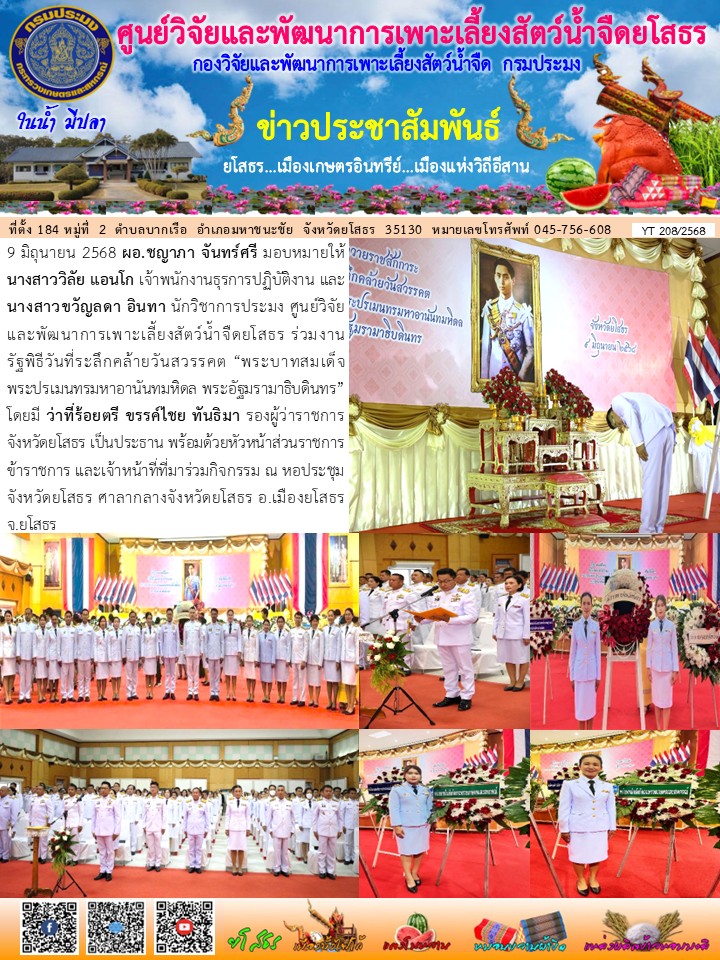 ข่าวประชาสัมพันธ์เดือนมิถุนายน ฉบับที่ 208/2568..คลิก