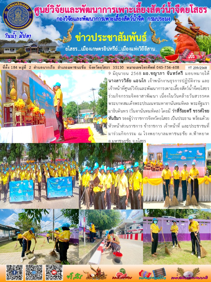 ข่าวประชาสัมพันธ์เดือนมิถุนายน ฉบับที่ 209/2568..คลิก