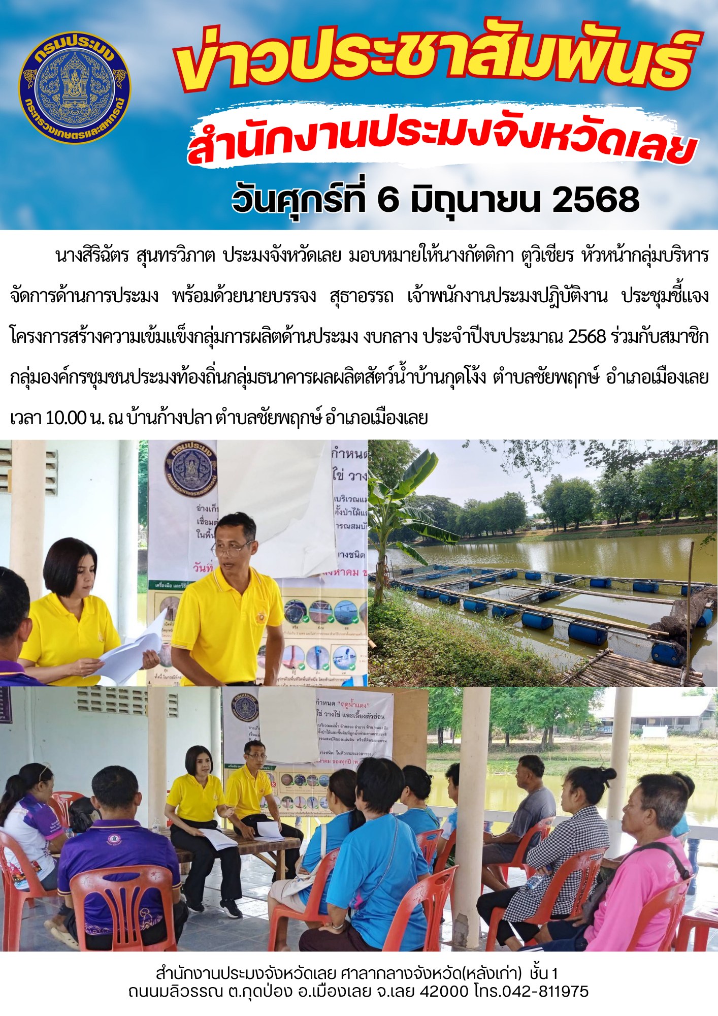 ประชุมชี้แจงโครงการสร้างความเข้มแข็งกลุ่มการผลิตด้านประมง งบกลาง ประจำปีงบประมาณ 2568 ณ บ้านก้างปลา ตำบลชัยพฤกษ์ อำเภอเมืองเลย