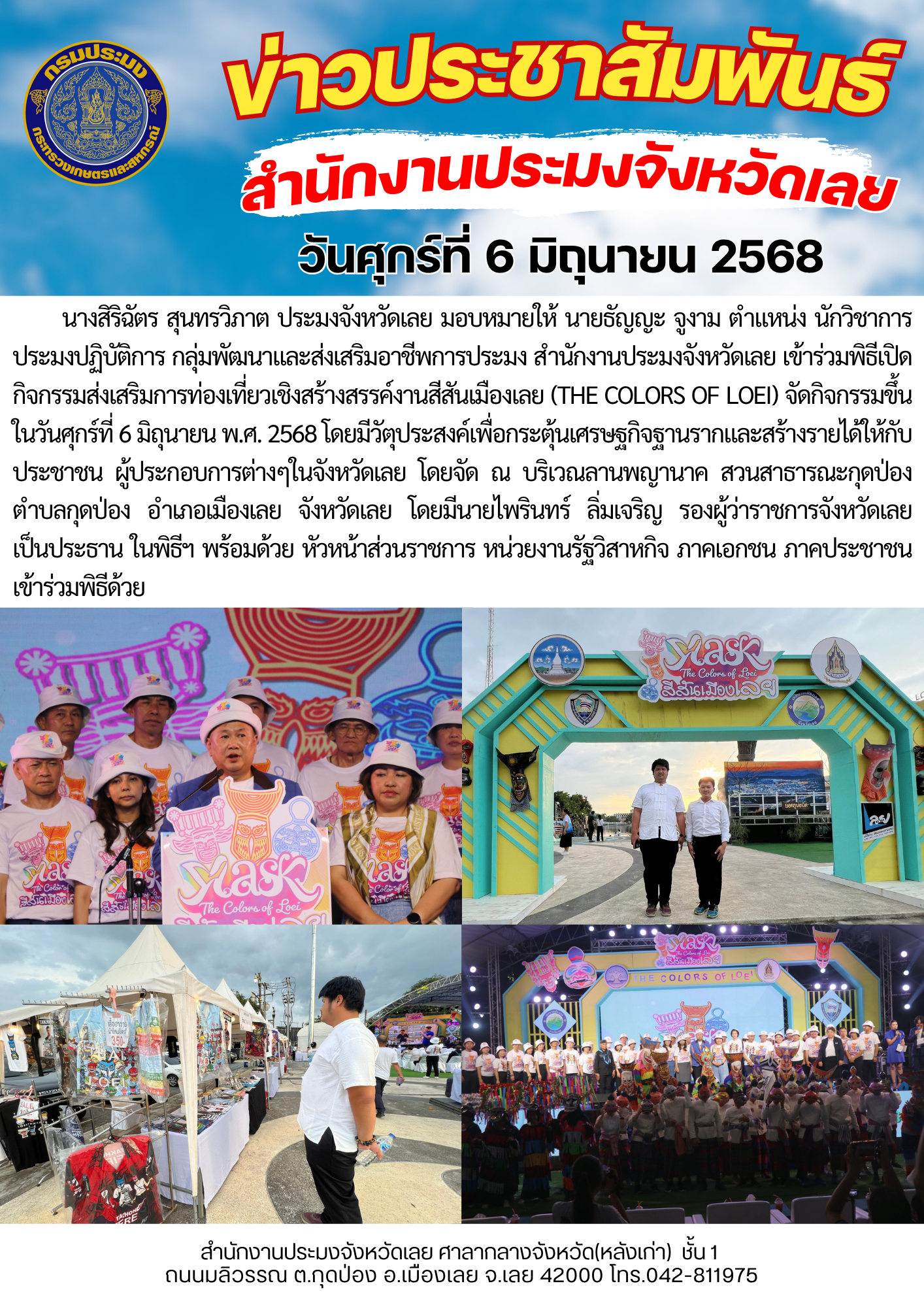กิจกรรมส่งเสริมการท่องเที่ยวเชิงสร้างสรรค์งานสีสันเมืองเลย (The Colors of Loei) 