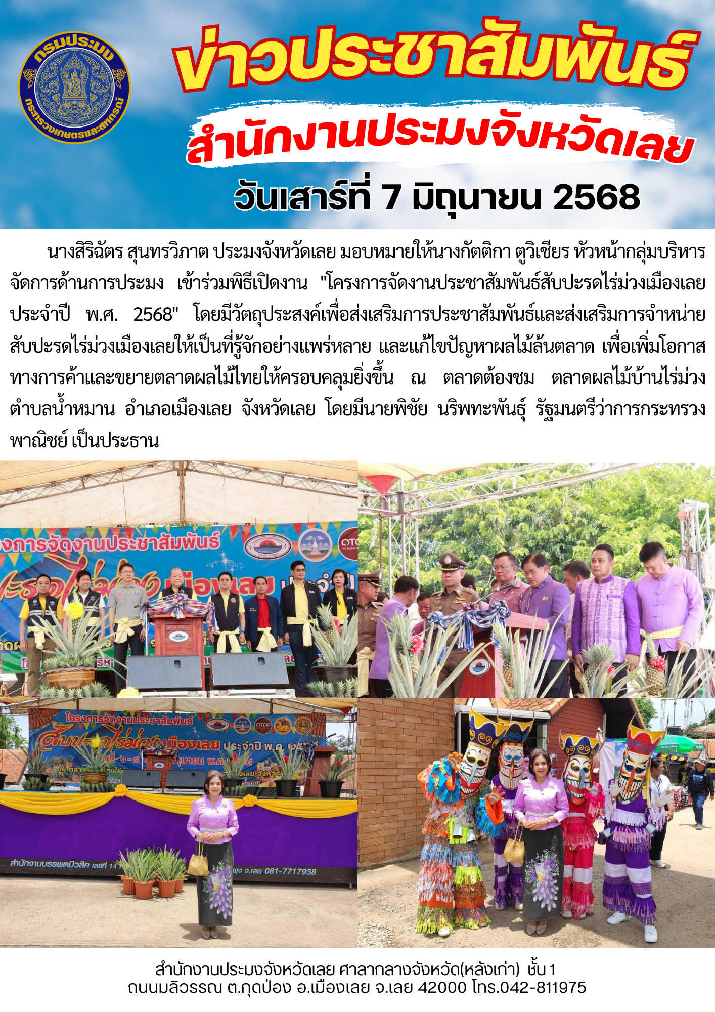 พิธีเปิดงาน โครงการจัดงานประชาสัมพันธ์สับปะรดไร่ม่วงเมืองเลย ประจำปี พ.ศ. 2568