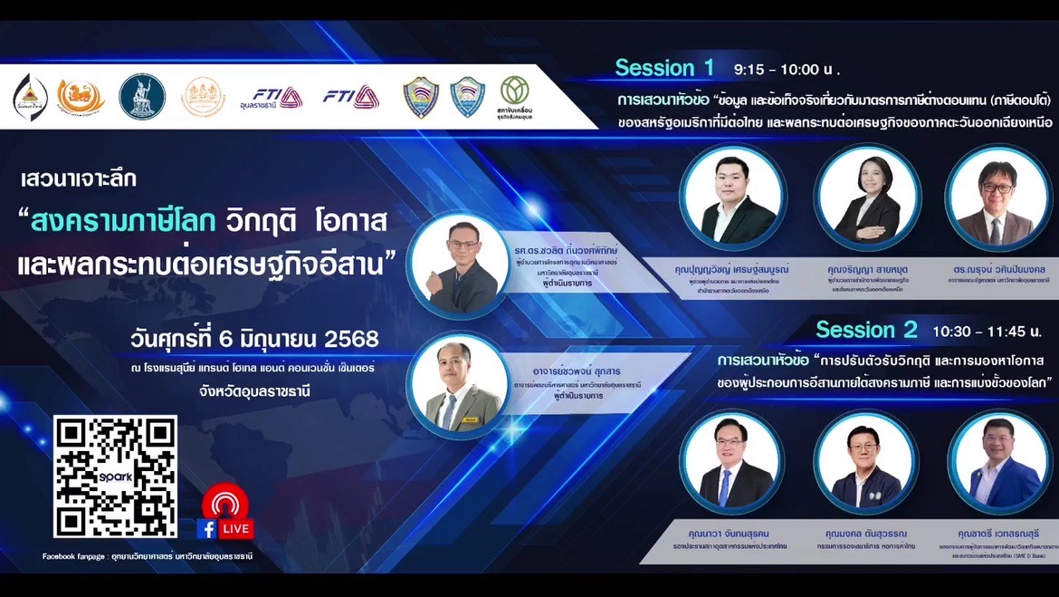 ประมงอุบลฯ ร่วมโครงการเสวนา “สงครามภาษีโลก วิกฤติ โอกาส และผลกระทบต่อเศรษฐกิจอีสาน”