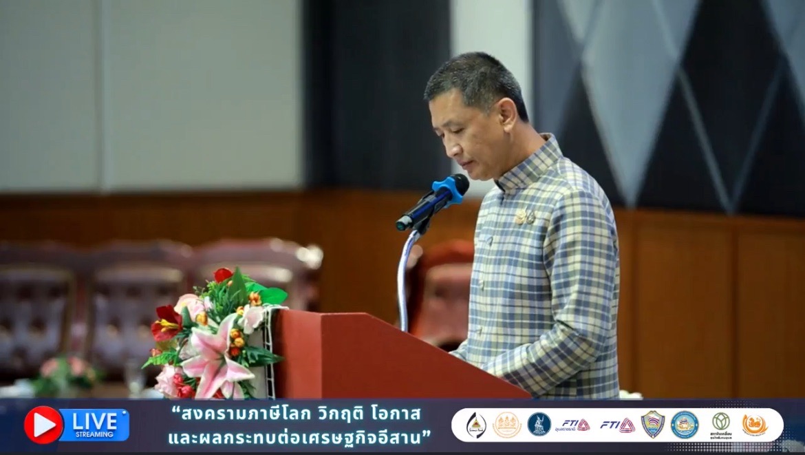 ประมงอุบลฯ ร่วมโครงการเสวนา “สงครามภาษีโลก วิกฤติ โอกาส และผลกระทบต่อเศรษฐกิจอีสาน”