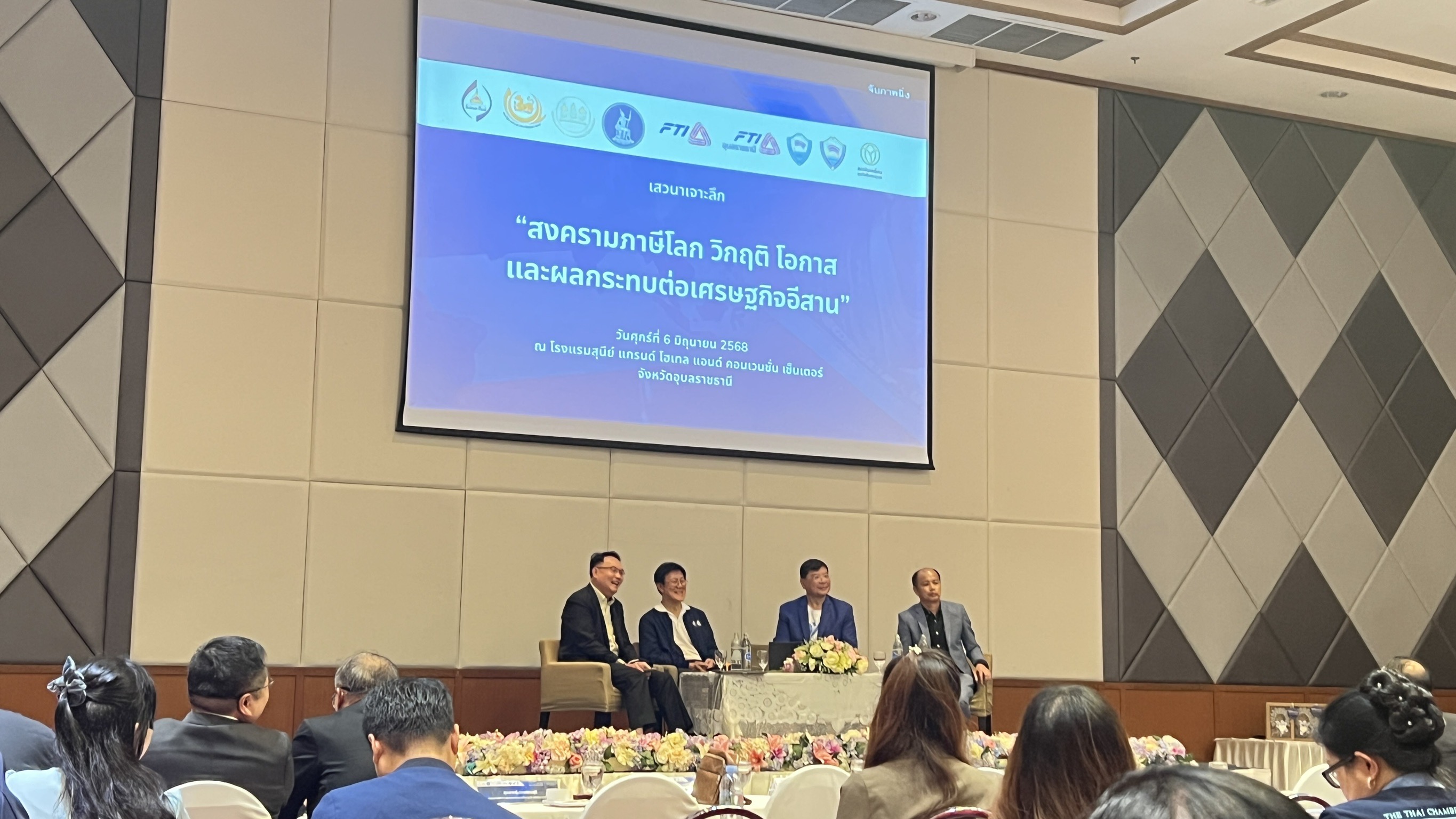 ประมงอุบลฯ ร่วมโครงการเสวนา “สงครามภาษีโลก วิกฤติ โอกาส และผลกระทบต่อเศรษฐกิจอีสาน”