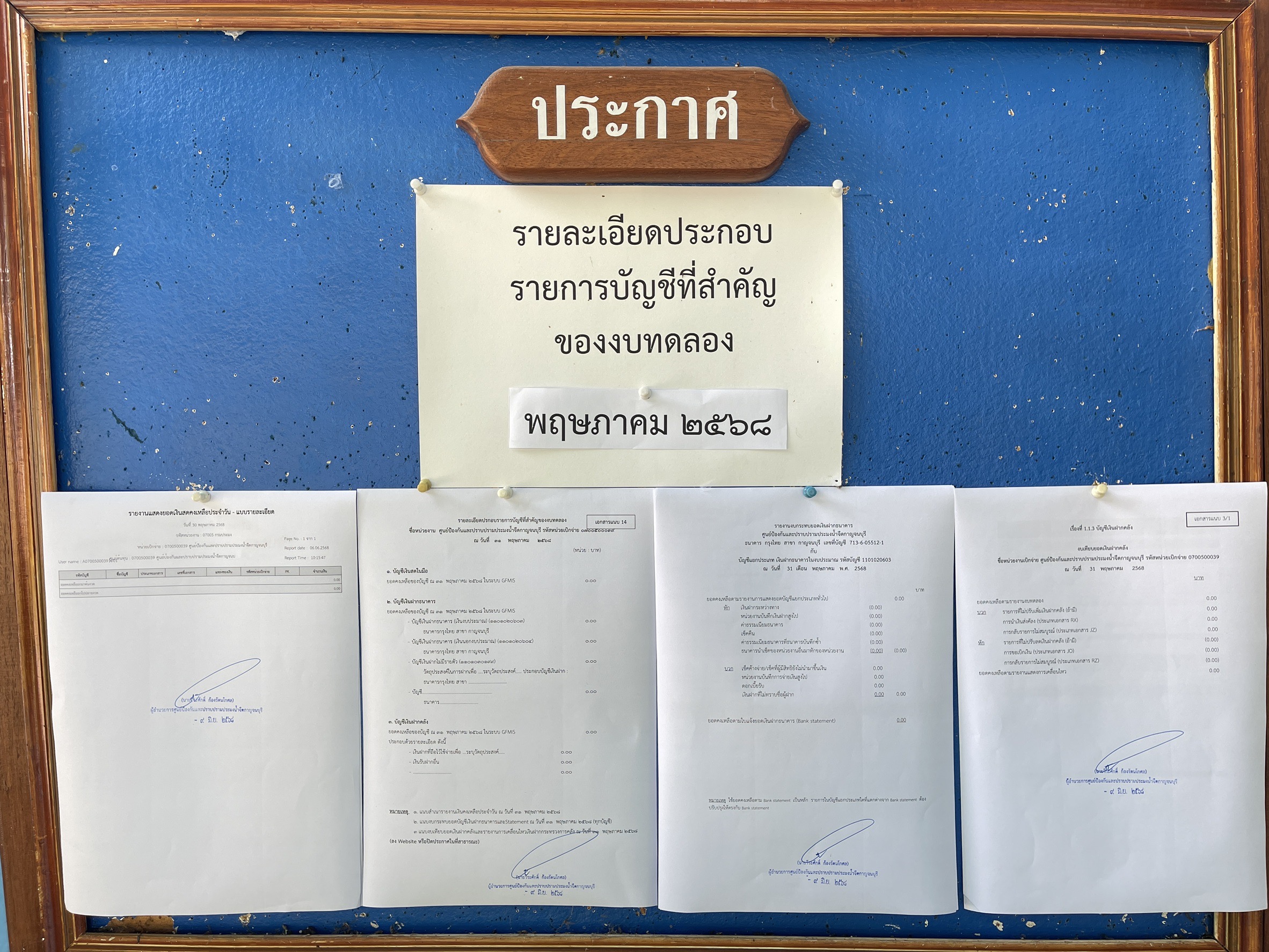 รายงานงบทดลอง ปีงบประมาณ 2568 ประจำเดือน พฤษภาคม 2568..คลิก