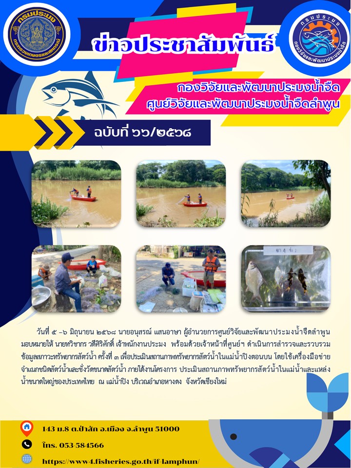 วันที่ 5 –6 มิถุนายน 2568 นายอนุสรณ์ แสนอาษา ผู้อำนวยการศูนย์วิจัยและพัฒนาประมงน้ำจืดลำพูน มอบหมายให้ นายทวิชากร วดีศิริศักดิ์ เจ้าพนักงานประมง พร้อมด้วยเจ้าหน้าที่ศูนย์ฯ ดำเนินการสำรวจและรวบรวมข้อมูลสภาวะทรัพยากรสัตว์น้ำ ครั้งที่ 3..คลิก
