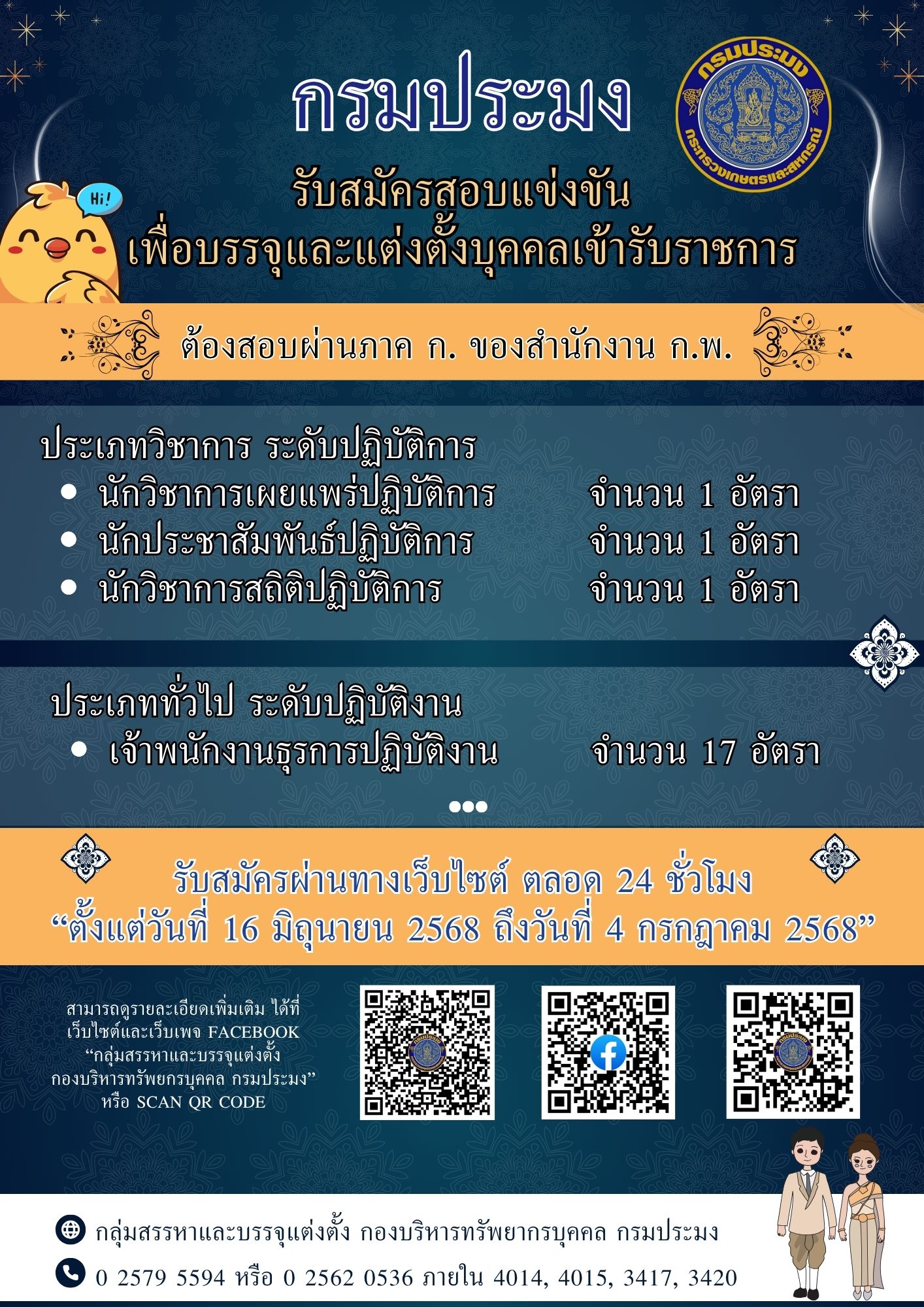 รับสมัครสอบแข่งขันเพื่อบรรจุและแต่งตั้งบุคคลเข้ารับราชการ
