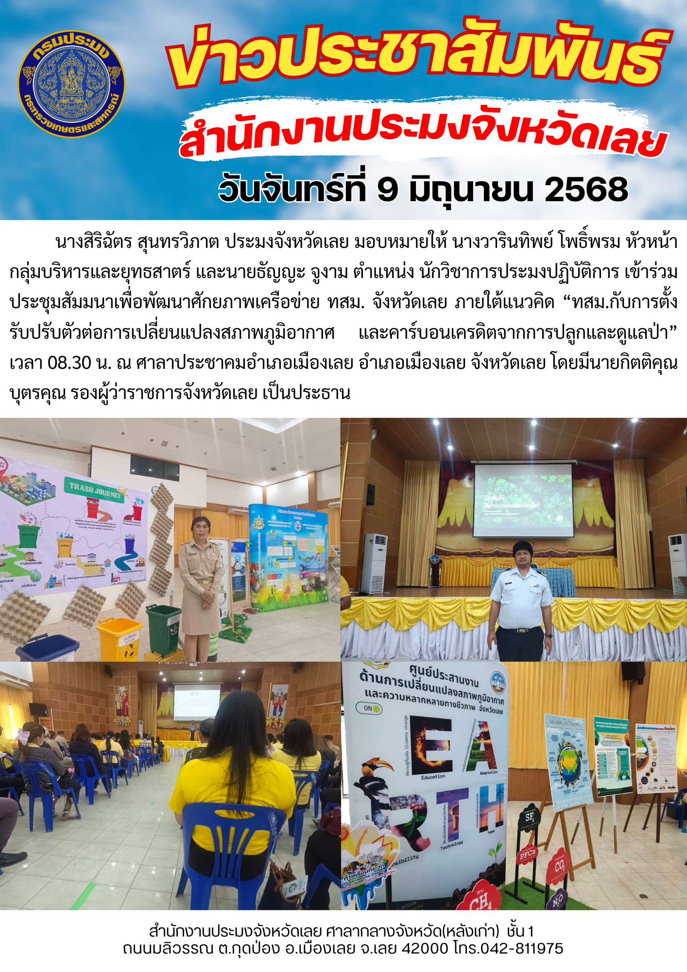 เข้าร่วมประชุมสัมมนาเพื่อพัฒนาศักยภาพเครือข่าย ทสม. จังหวัดเลย ภายใต้แนวคิด “ทสม.กับการตั้งรับปรับตัวต่อการเปลี่ยนแปลงสภาพภูมิอากาศ และคาร์บอนเครดิตจากการปลูกและดูแลป่า”