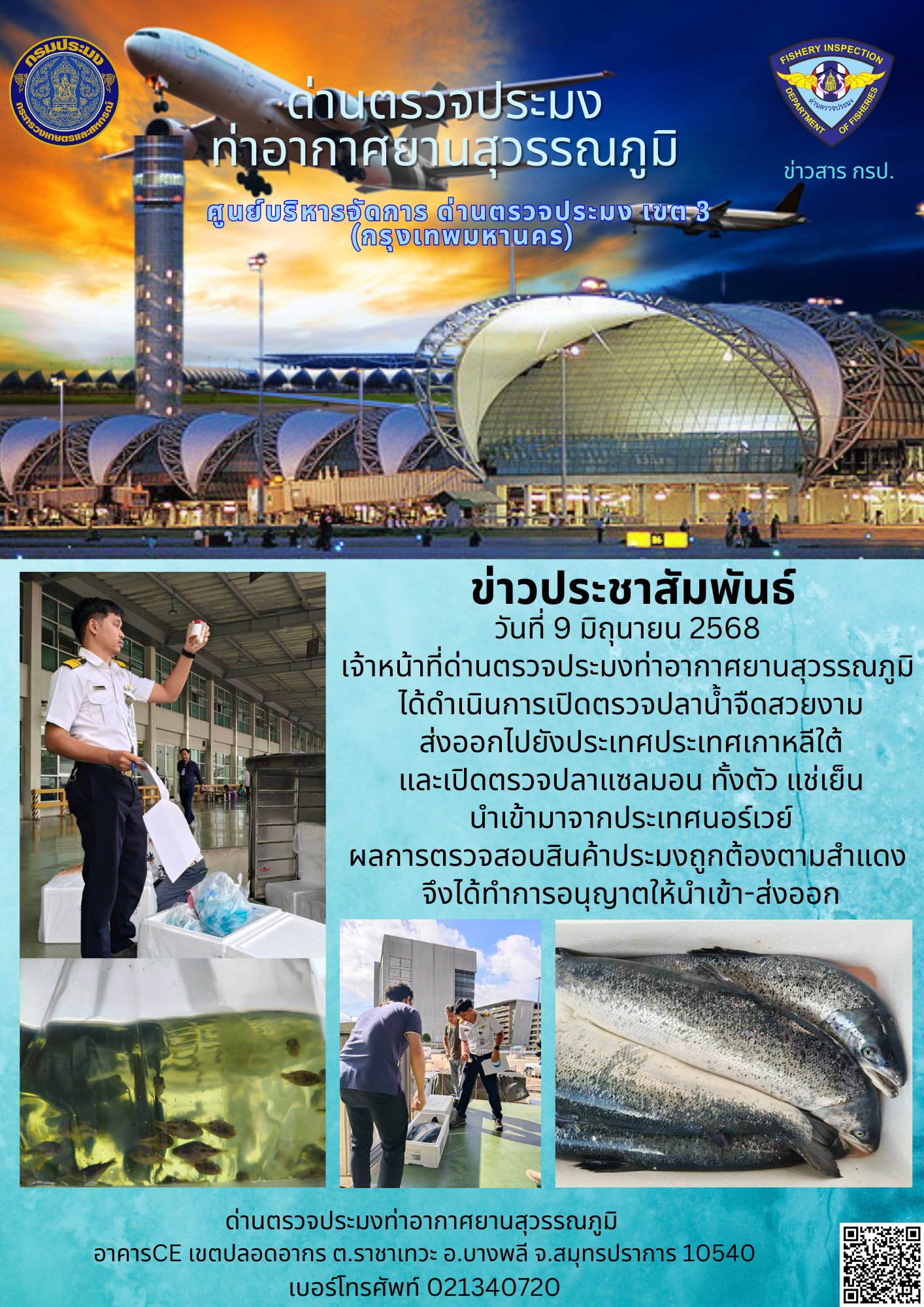 เจ้าหน้าที่ด่านตรวจประมงท่าอากาศยานสุวรรณภูมิ ได้ดำเนินการเปิดตรวจสินค้านำเข้า-ส่งออก..คลิก