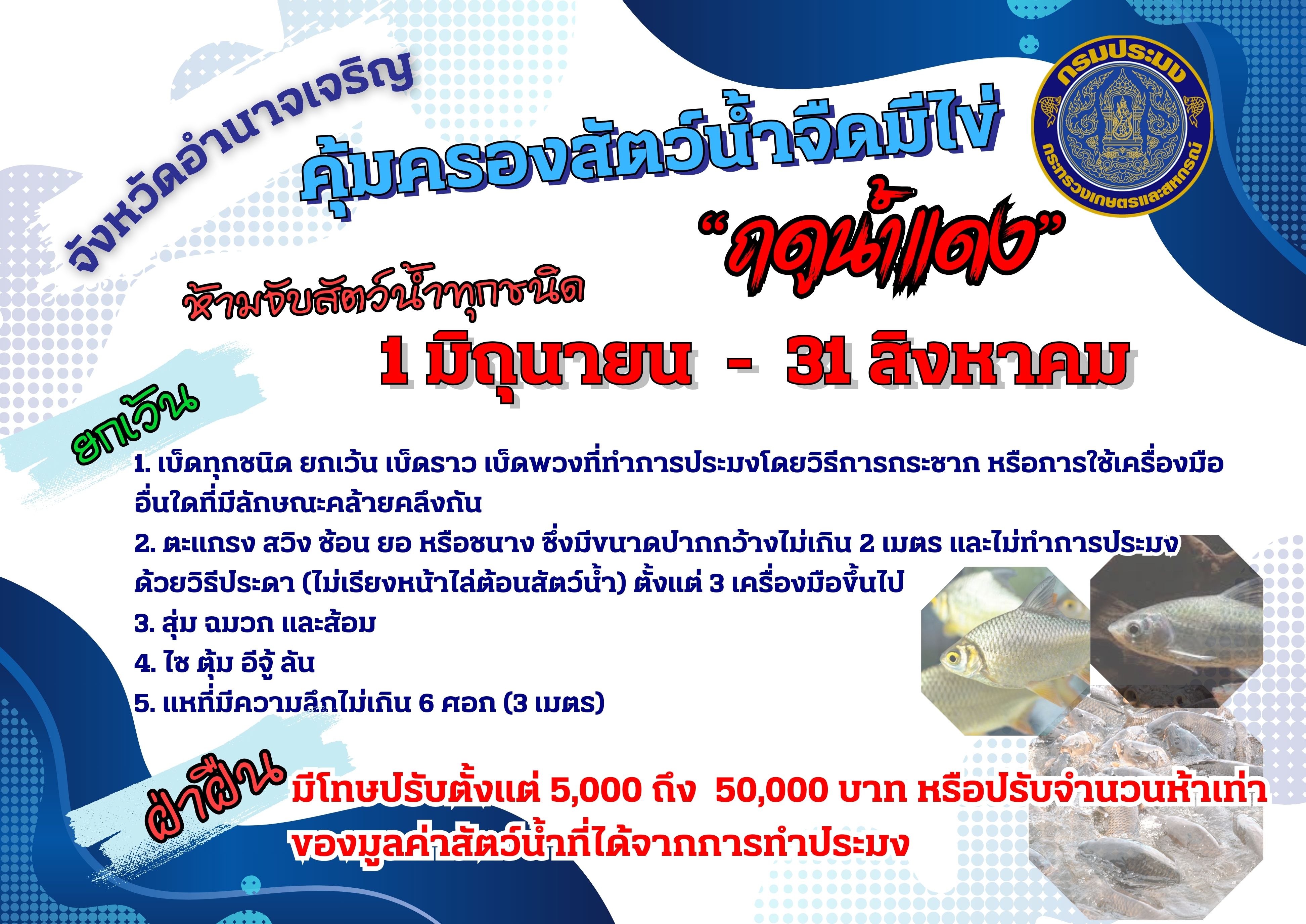 ประกาศฤดุสัตว์น้ำจืดมีไข่ วางไข้ เลี้ยงตัวอ่อน ประจำปี 2568