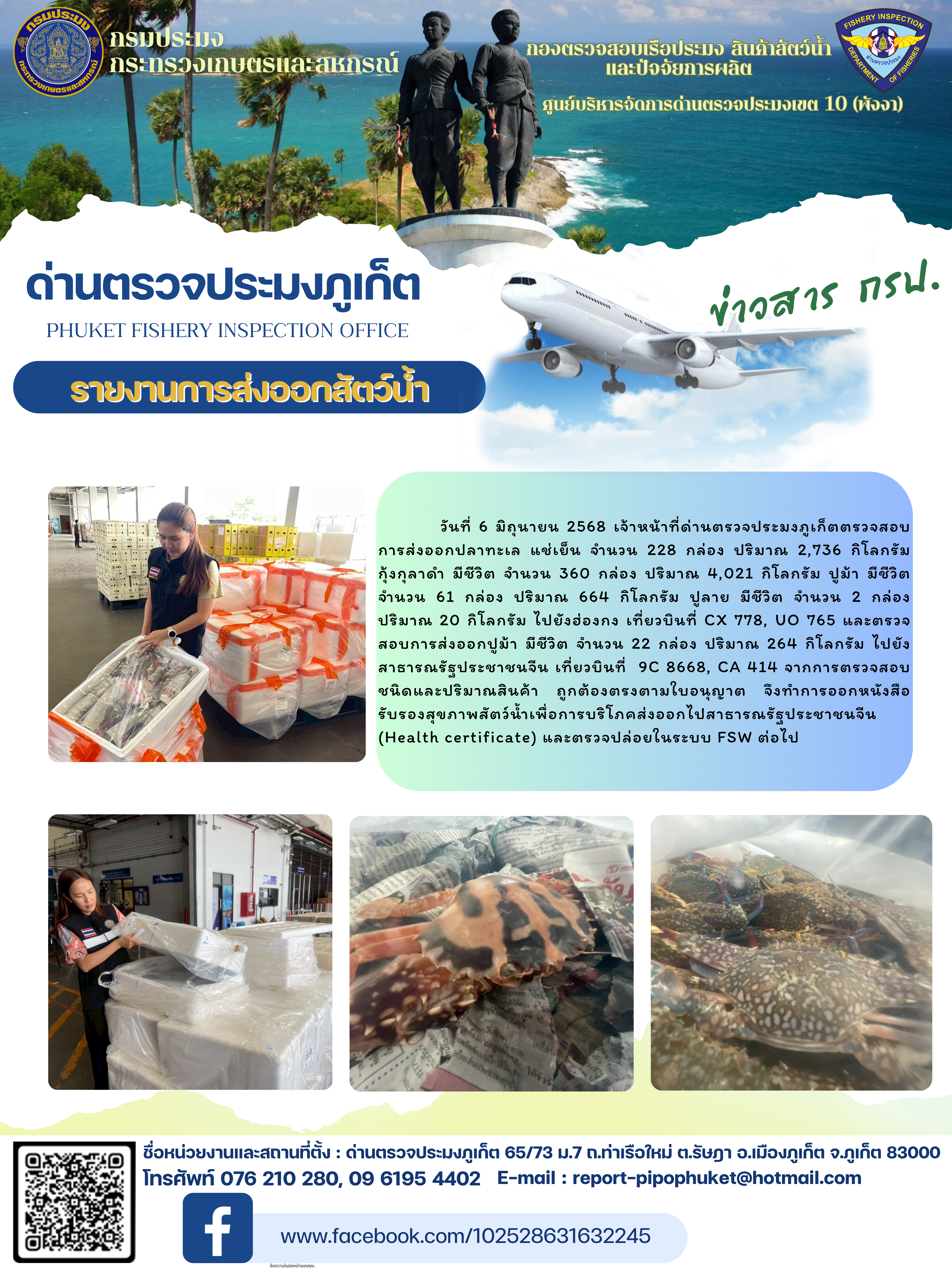 ข่าวประชาสัมพันธ์กิจกรรมการนำเข้าส่งออกสัตว์น้ำ วันที่ 6 มิถุนายน 2568..คลิก
