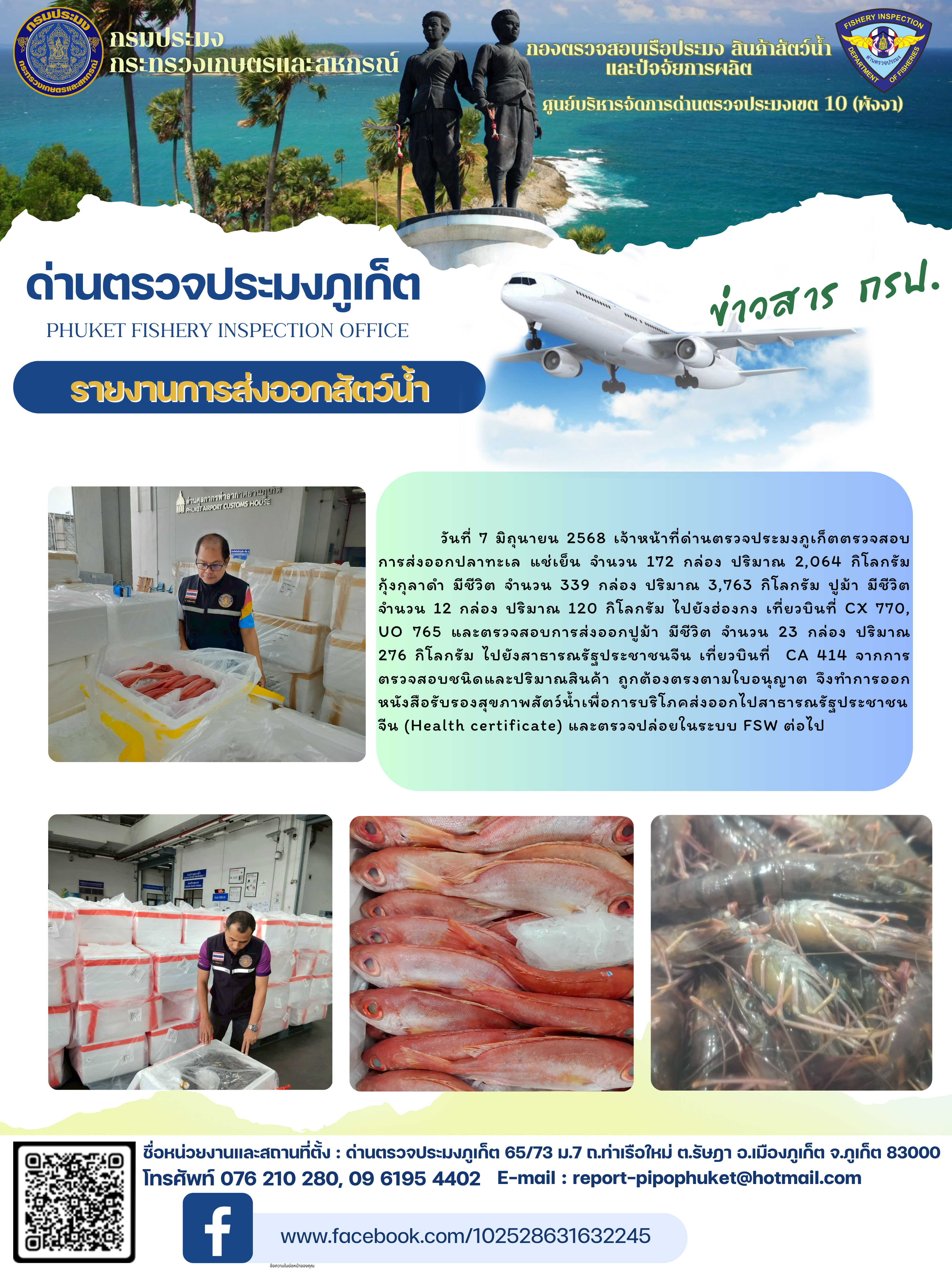 ข่าวประชาสัมพันธ์กิจกรรมการนำเข้าส่งออกสัตว์น้ำ วันที่ 7 มิถุนายน 2568..คลิก