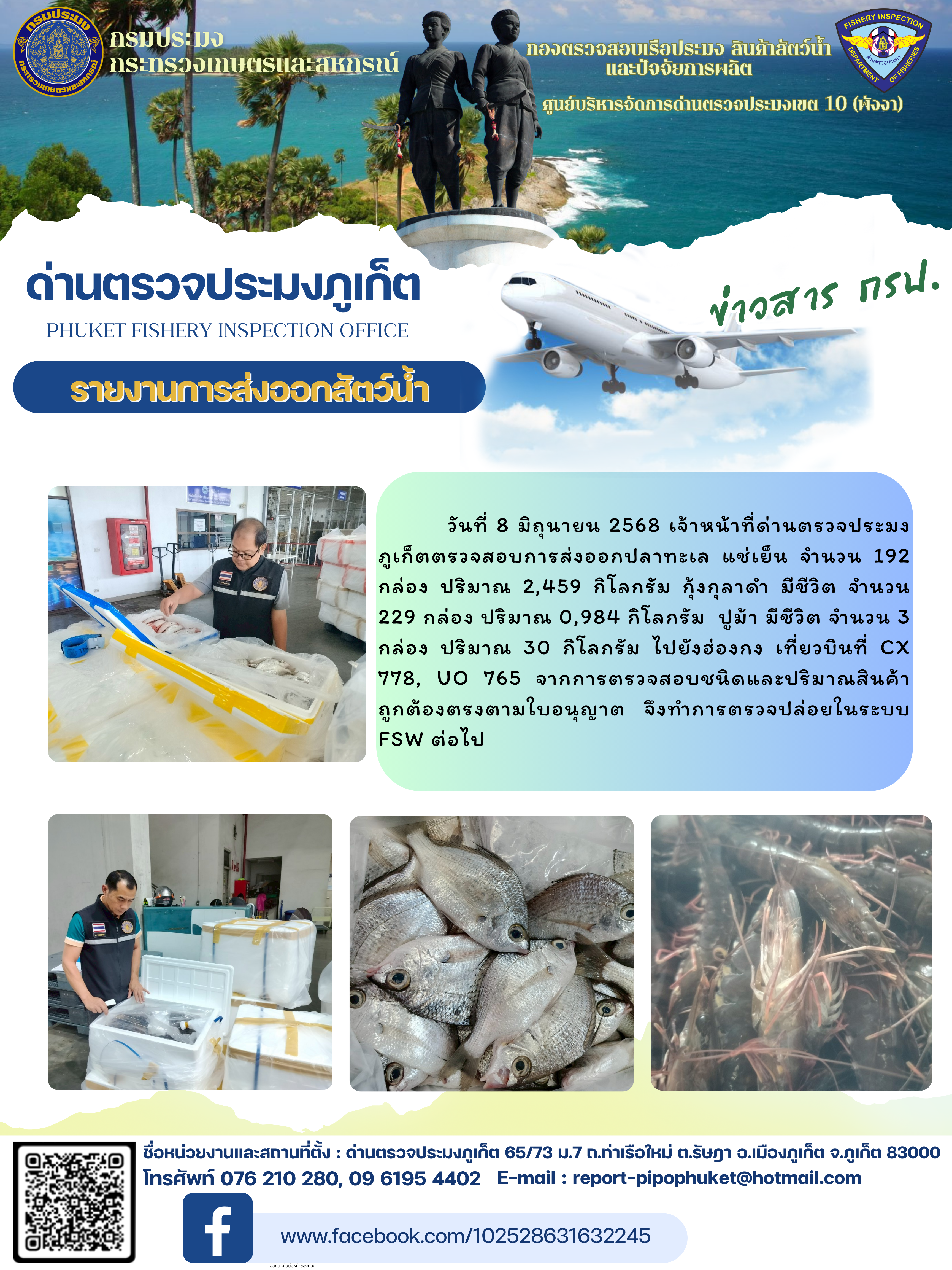 ข่าวประชาสัมพันธ์กิจกรรมการนำเข้าส่งออกสัตว์น้ำ วันที่ 8 มิถุนายน 2568..คลิก