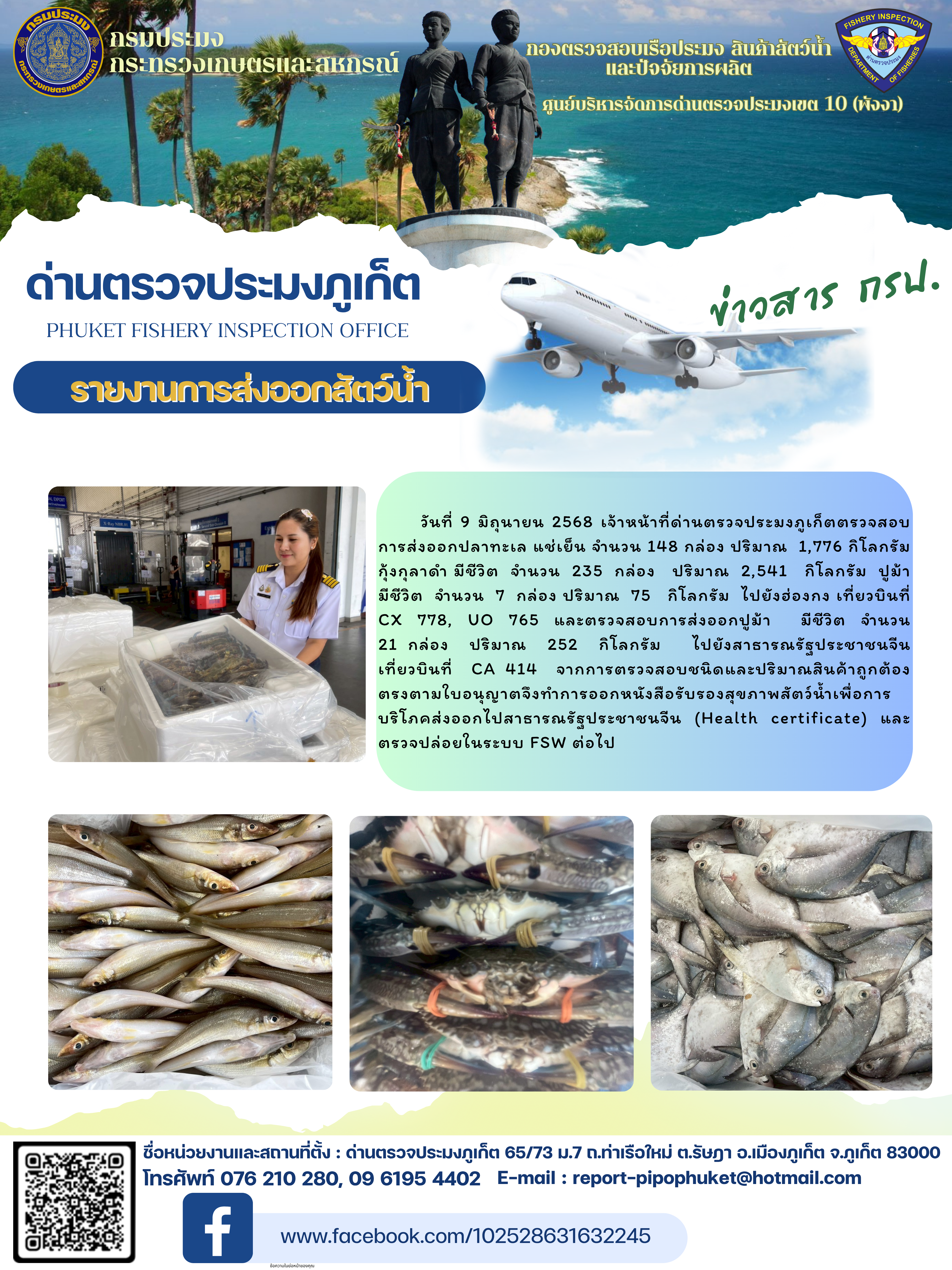 ข่าวประชาสัมพันธ์กิจกรรมการนำเข้าส่งออกสัตว์น้ำ วันที่ 9 มิถุนายน 2568..คลิก