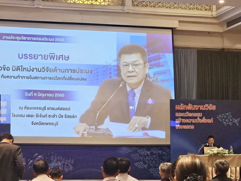 ร่วมการประชุมวิชาการประมง ประจำปี 2568 