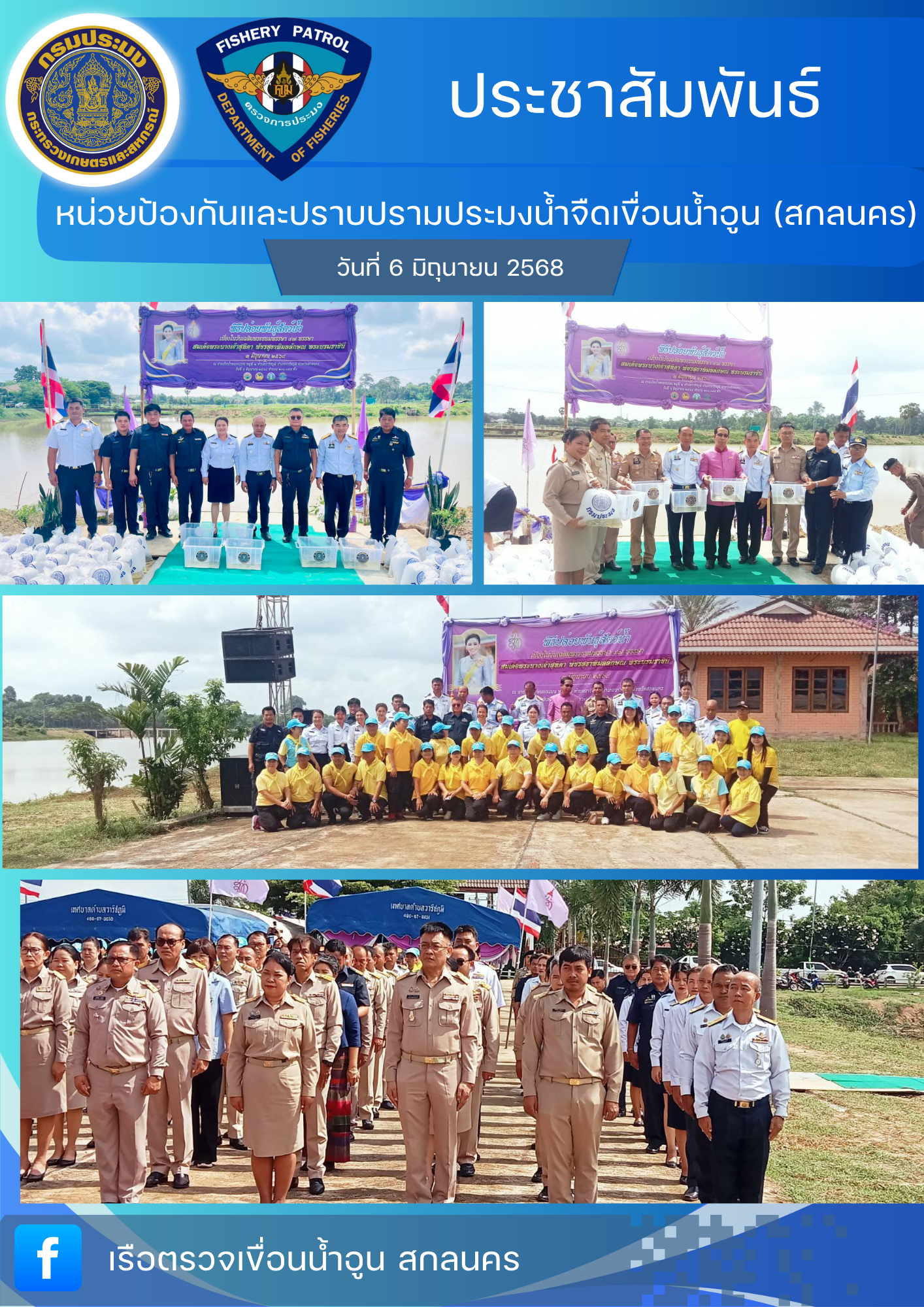 หน่วยป้องกันและปราบปรามประมงน้ำจืดเขื่อนน้ำอูน(สกลนคร) ร่วมพิธีปล่อยพันธุ์สัตว์น้ำเนื่องในวันคล้ายวันเฉลิมพระชนมพรรษา สมเด็จพระนางเจ้าสุทิดา พัชรสุธาพิมลลักษณ พระบรมราชินี