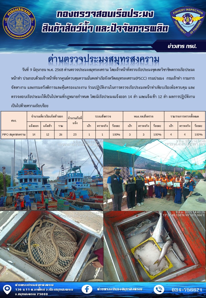 สถิติการแจ้งเข้า - ออกเรือประมงพาณิชย์ ด่านตรวจประมงสมุทรสงคราม ประจำวันที่ 9 มิถุนายน 2568..คลิก