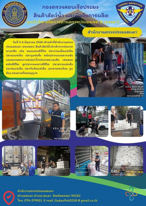 2-6 มิถุนายน  2568  ตรวจสอบสัตว์น้ำนำเข้า ส่งออก   #บริการคืองานของเรา #พร้อมทุกวันไม่มีวันหยุด #ราชการยุคใหม่ใส่ใจผู้รับบริการ #บริการด้วยใจ รวดเร็ว..คลิก