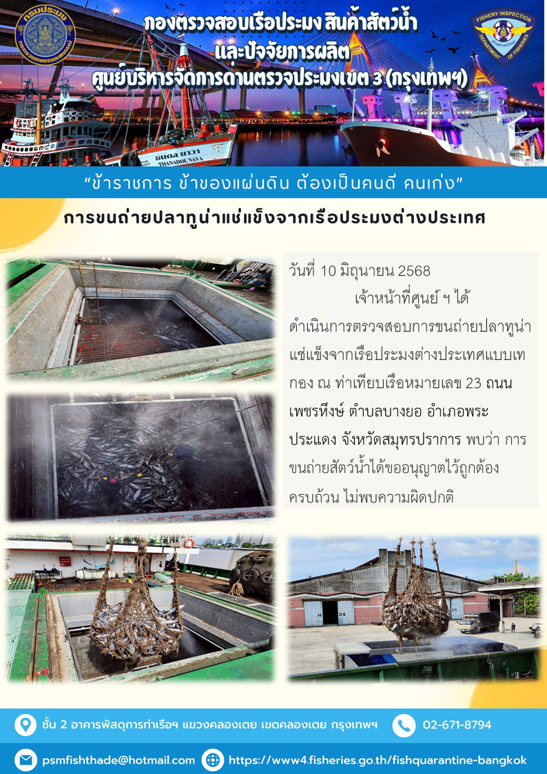 การขนถ่ายปลาทูน่าแช่แข็งจากเรือประมงต่างประเทศ