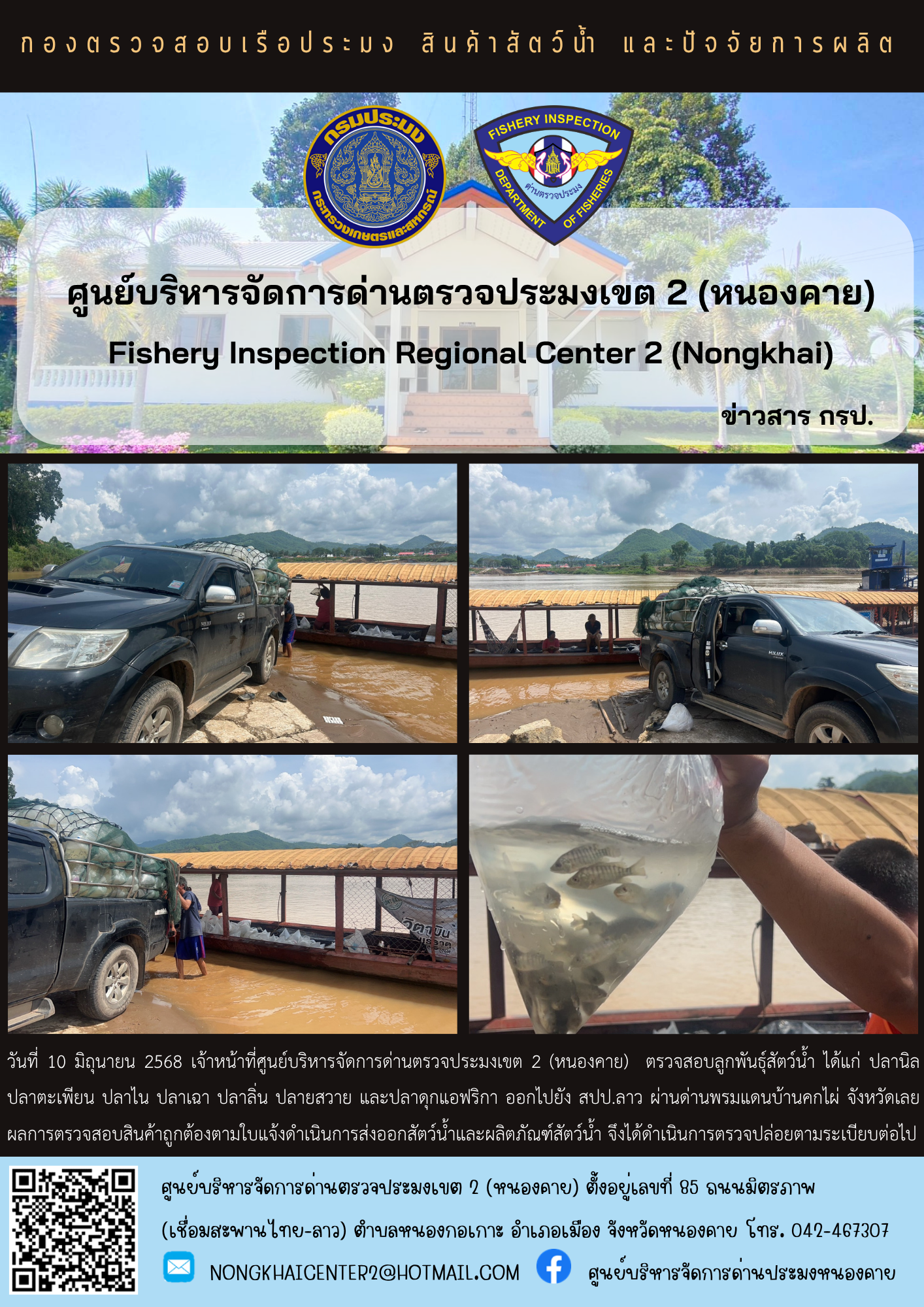 ตรวจสอบลูกพันธุ์สัตว์น้ำ ส่งออกไปยัง สปป.ลาว